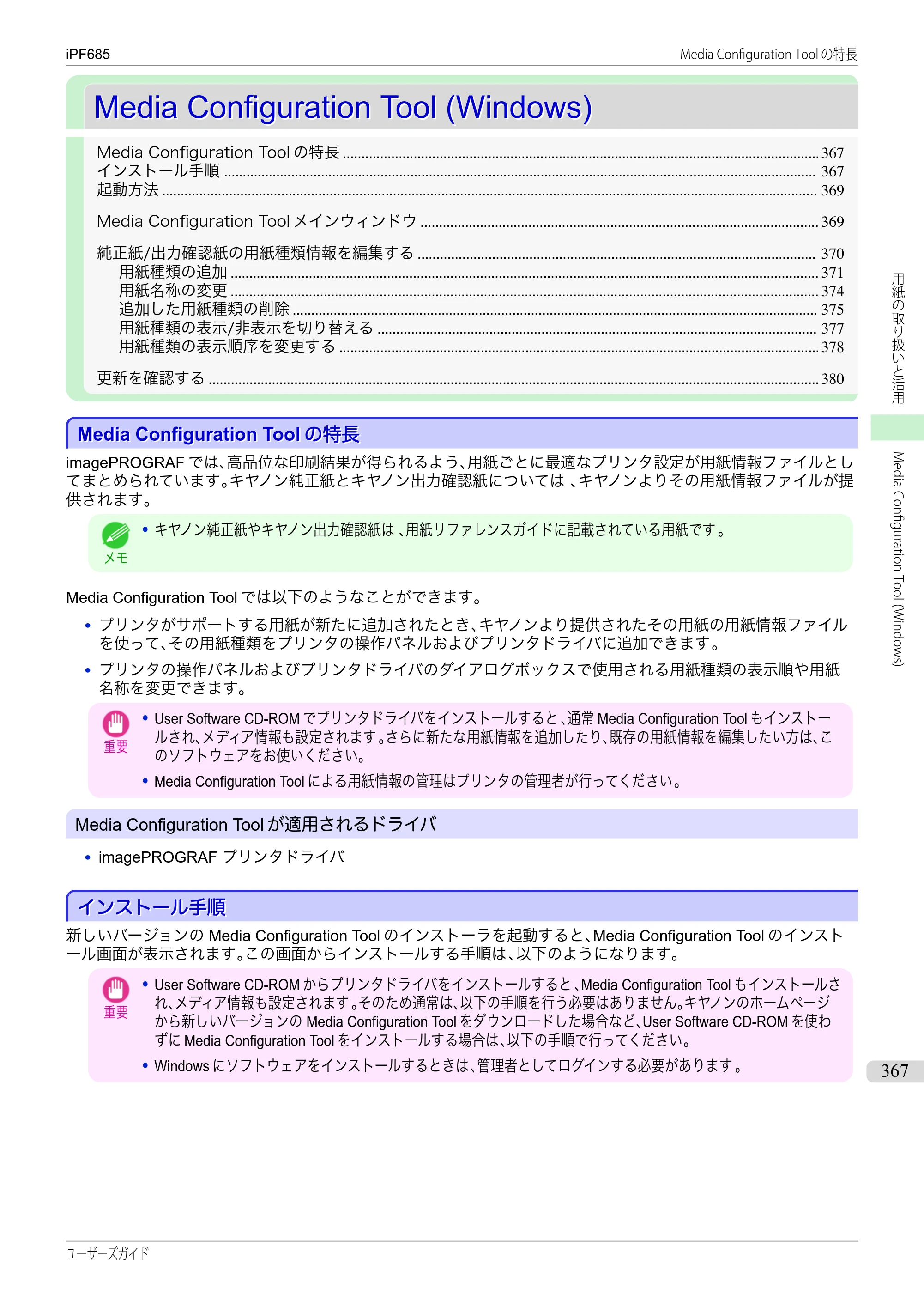 キヤノン iPF680/685/780/785 iPF685 ユーザーズマニュアル（PDF：42.5MB） — 原本ページ — 367ページ