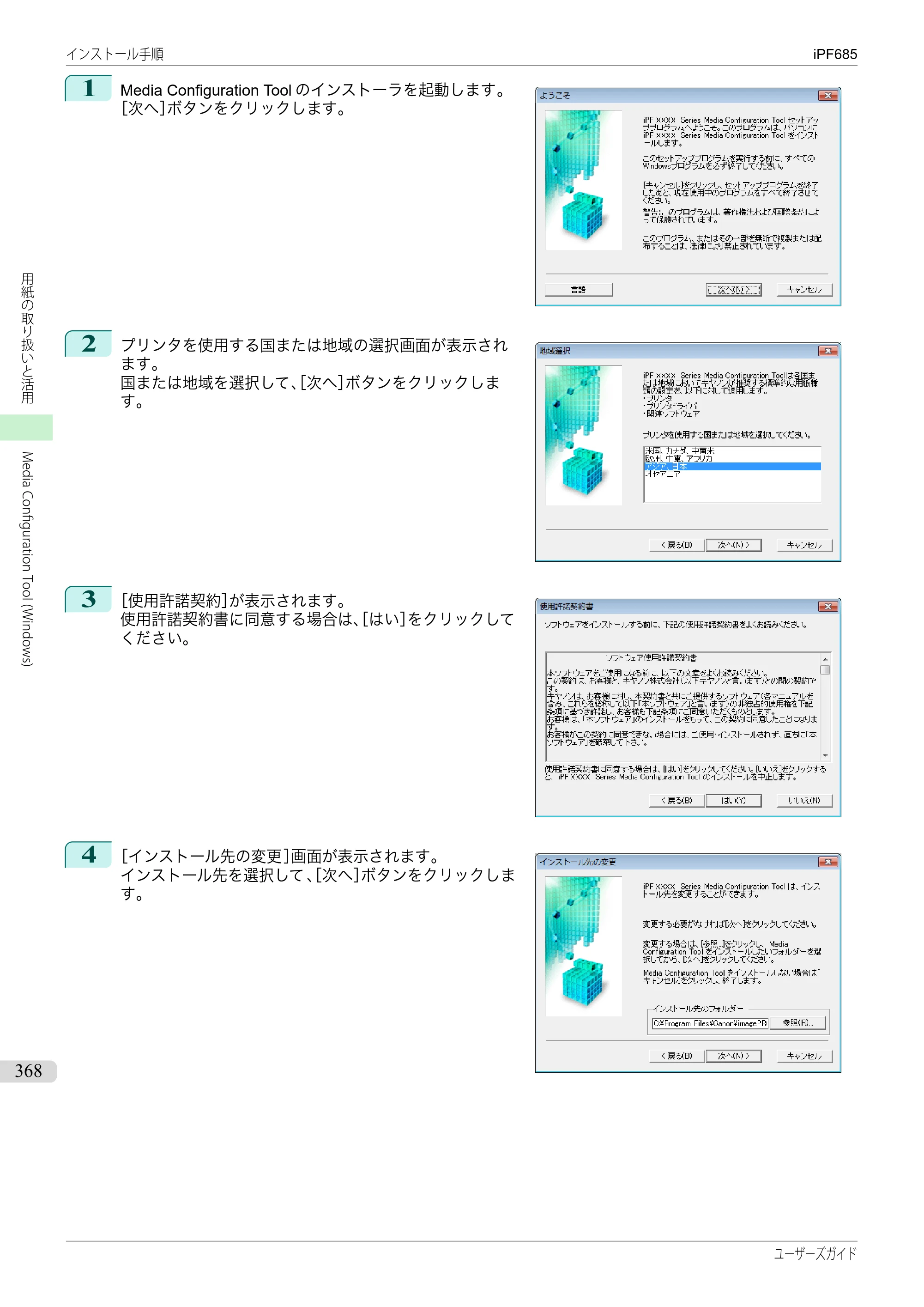 キヤノン iPF680/685/780/785 iPF685 ユーザーズマニュアル（PDF：42.5MB） — 原本ページ — 368ページ