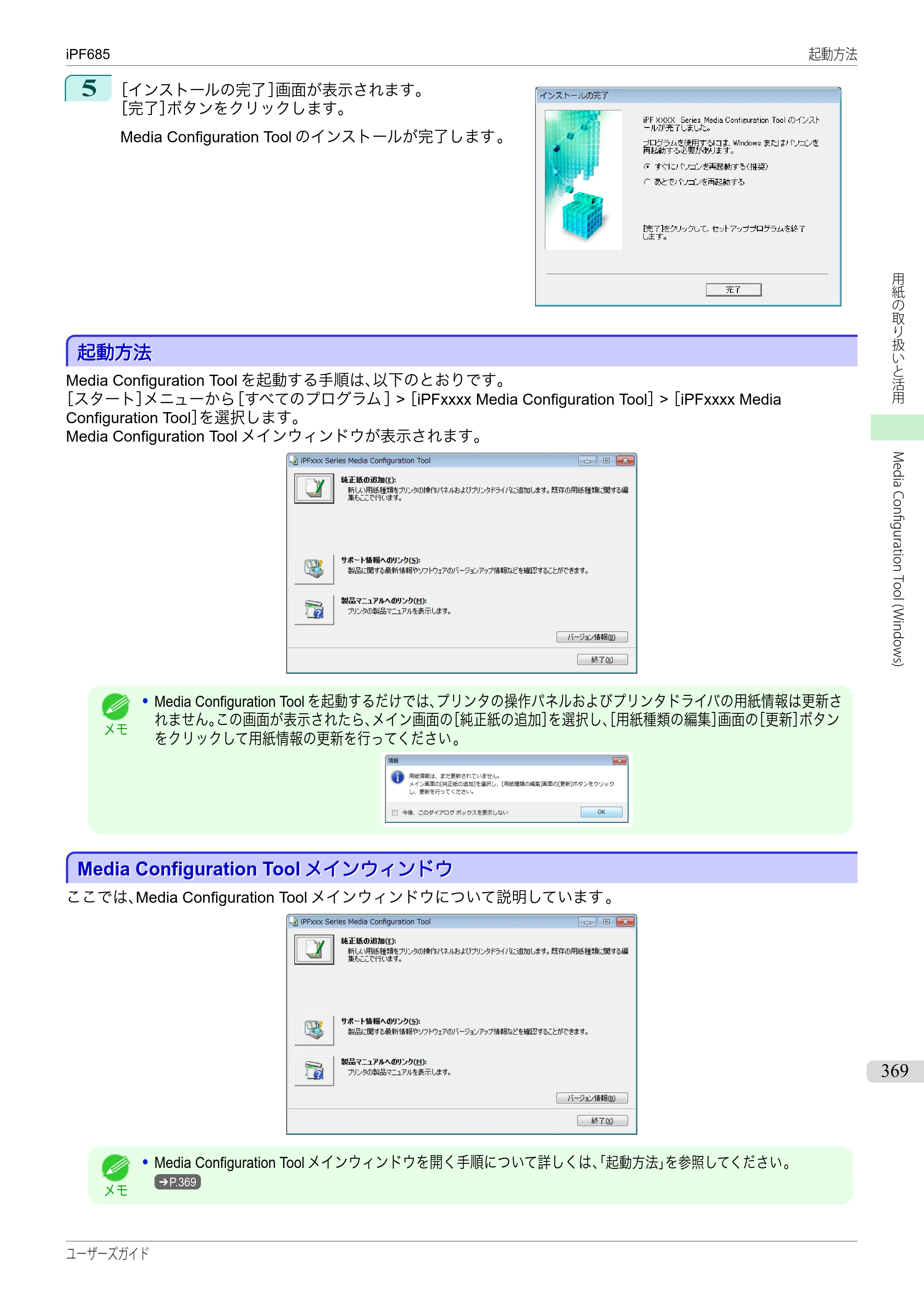 キヤノン iPF680/685/780/785 iPF685 ユーザーズマニュアル（PDF：42.5MB） — 原本ページ — 369ページ