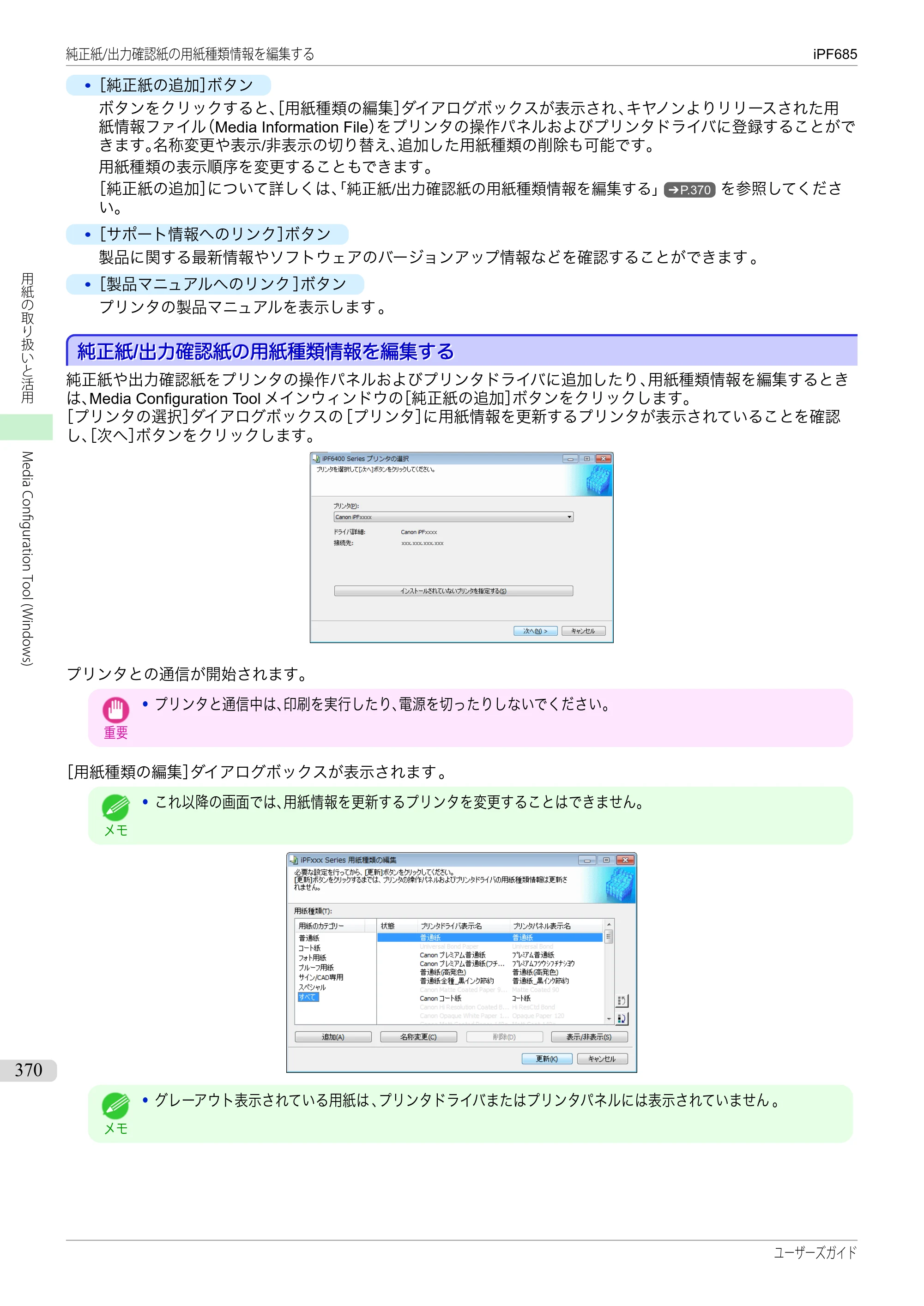 キヤノン iPF680/685/780/785 iPF685 ユーザーズマニュアル（PDF：42.5MB） — 原本ページ — 370ページ