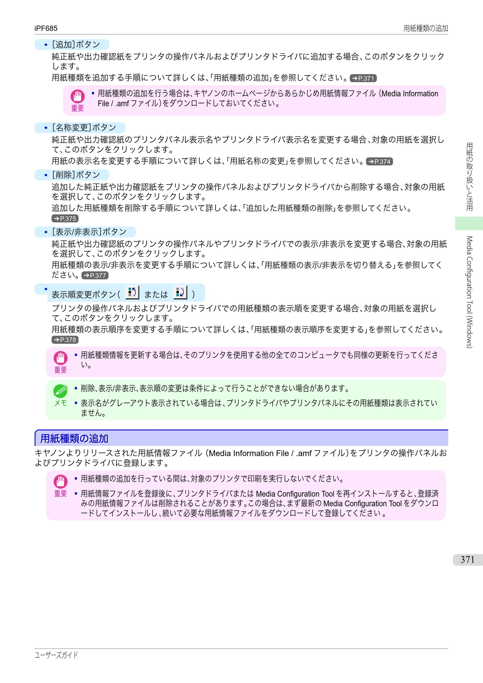 キヤノン iPF680/685/780/785 iPF685 ユーザーズマニュアル（PDF：42.5MB） — 原本ページ — 371ページ