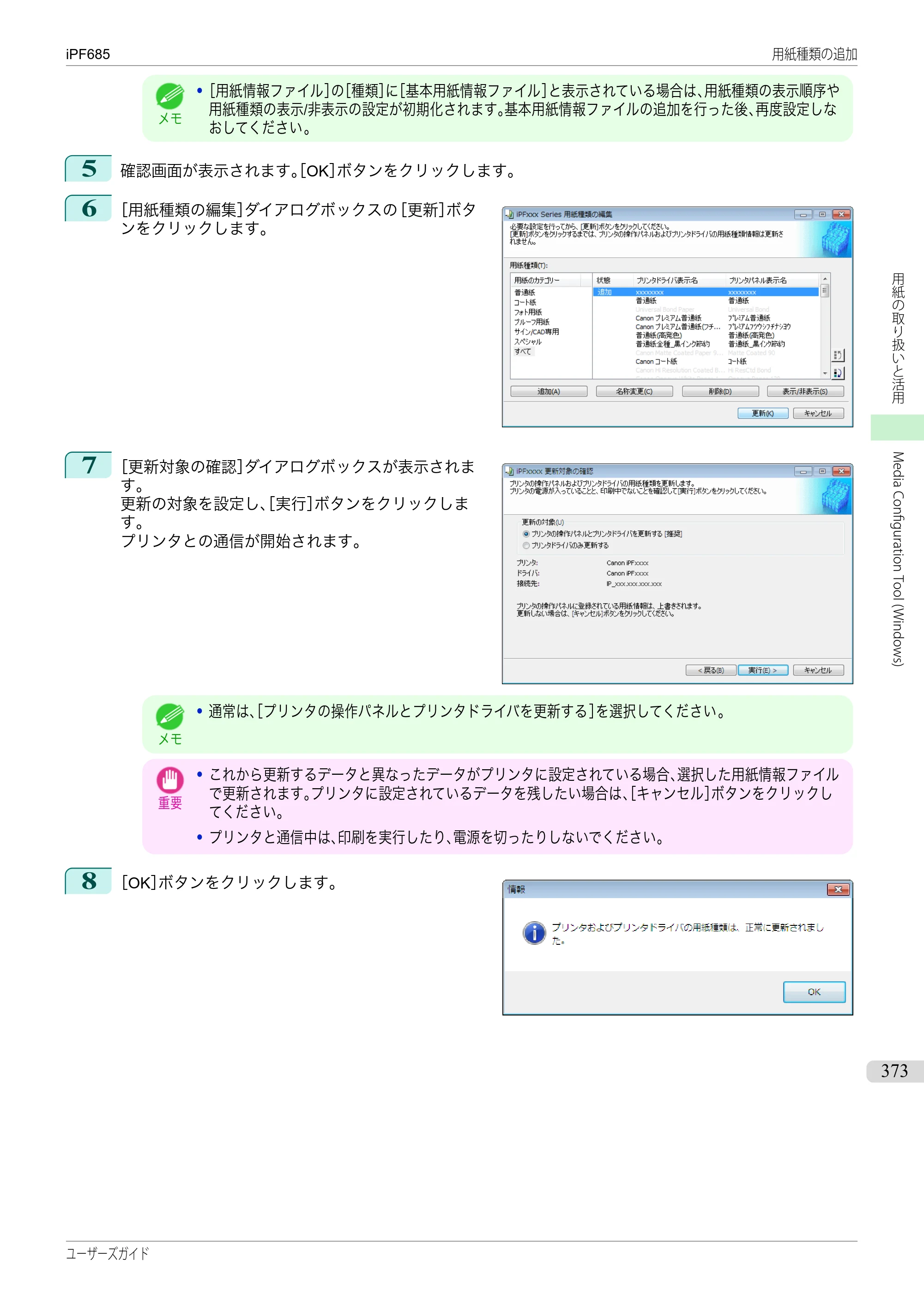 キヤノン iPF680/685/780/785 iPF685 ユーザーズマニュアル（PDF：42.5MB） — 原本ページ — 373ページ