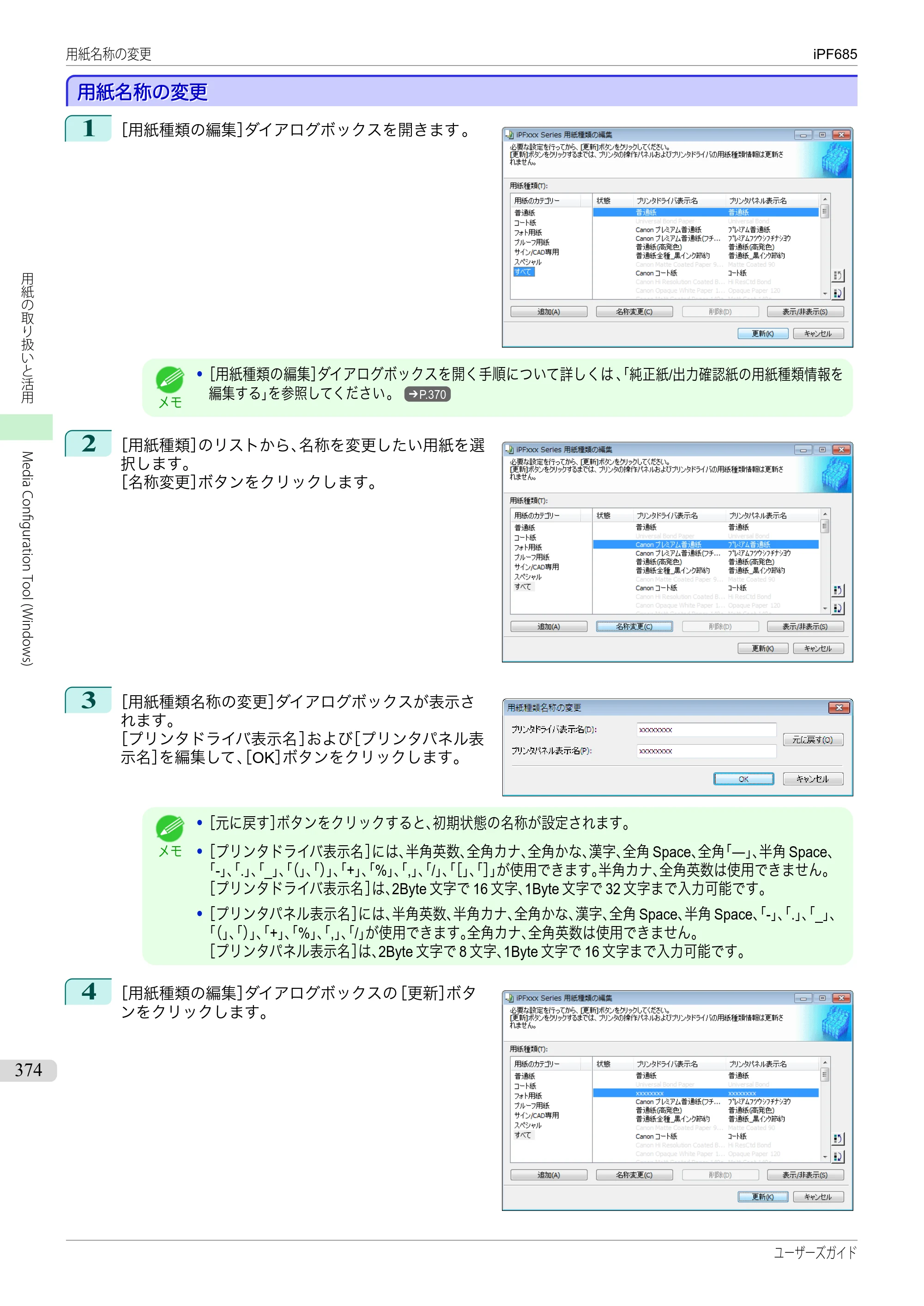 キヤノン iPF680/685/780/785 iPF685 ユーザーズマニュアル（PDF：42.5MB） — 原本ページ — 374ページ