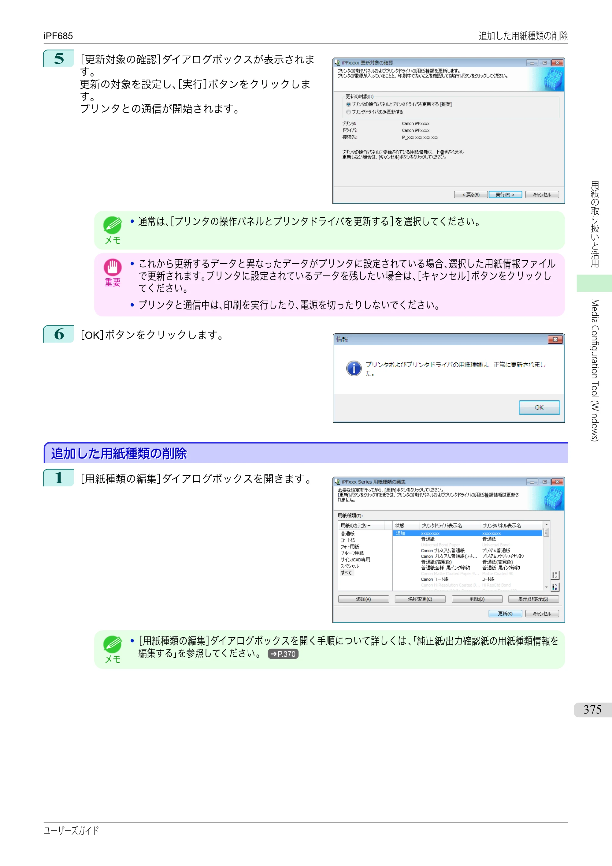 キヤノン iPF680/685/780/785 iPF685 ユーザーズマニュアル（PDF：42.5MB） — 原本ページ — 375ページ