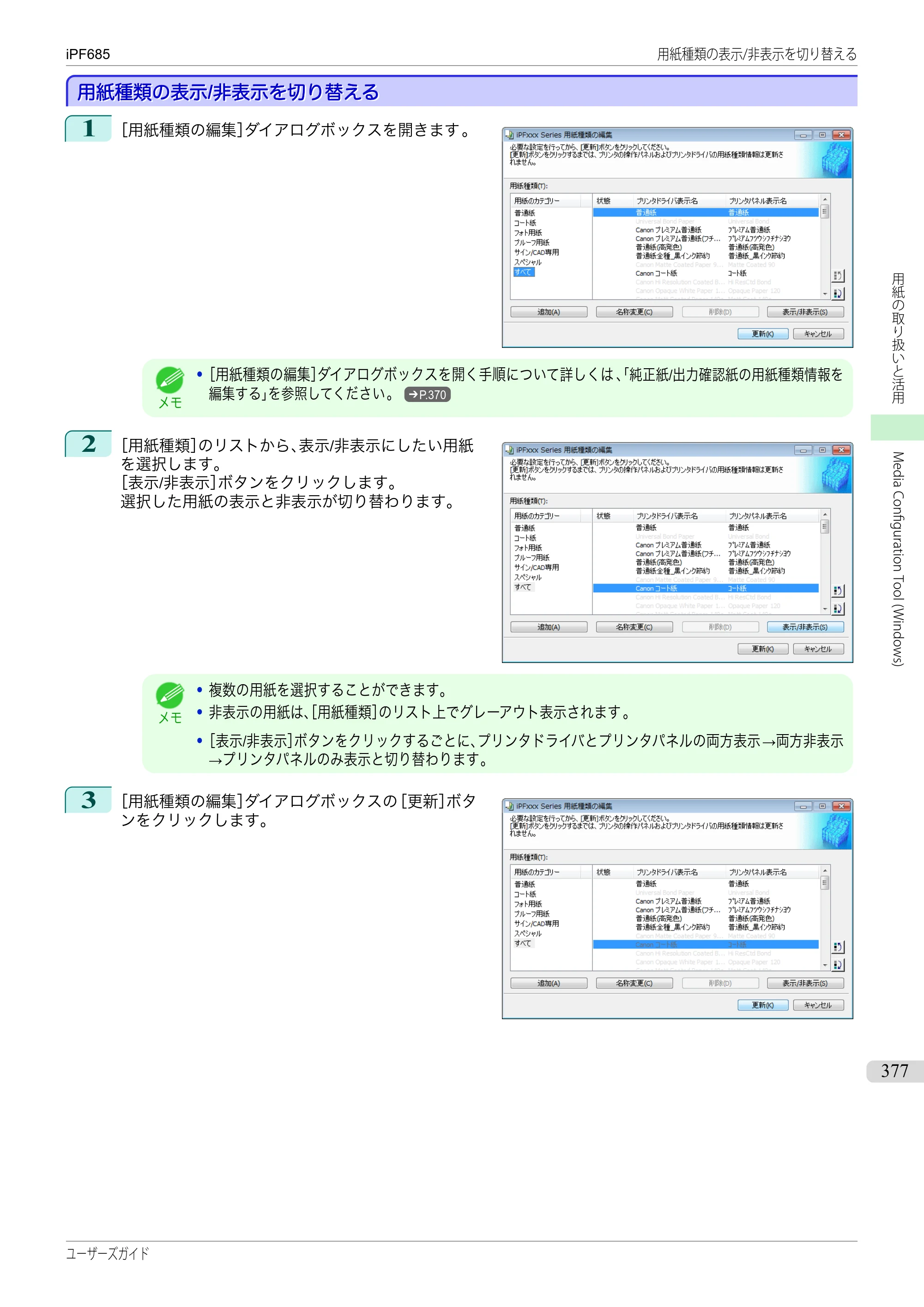 キヤノン iPF680/685/780/785 iPF685 ユーザーズマニュアル（PDF：42.5MB） — 原本ページ — 377ページ