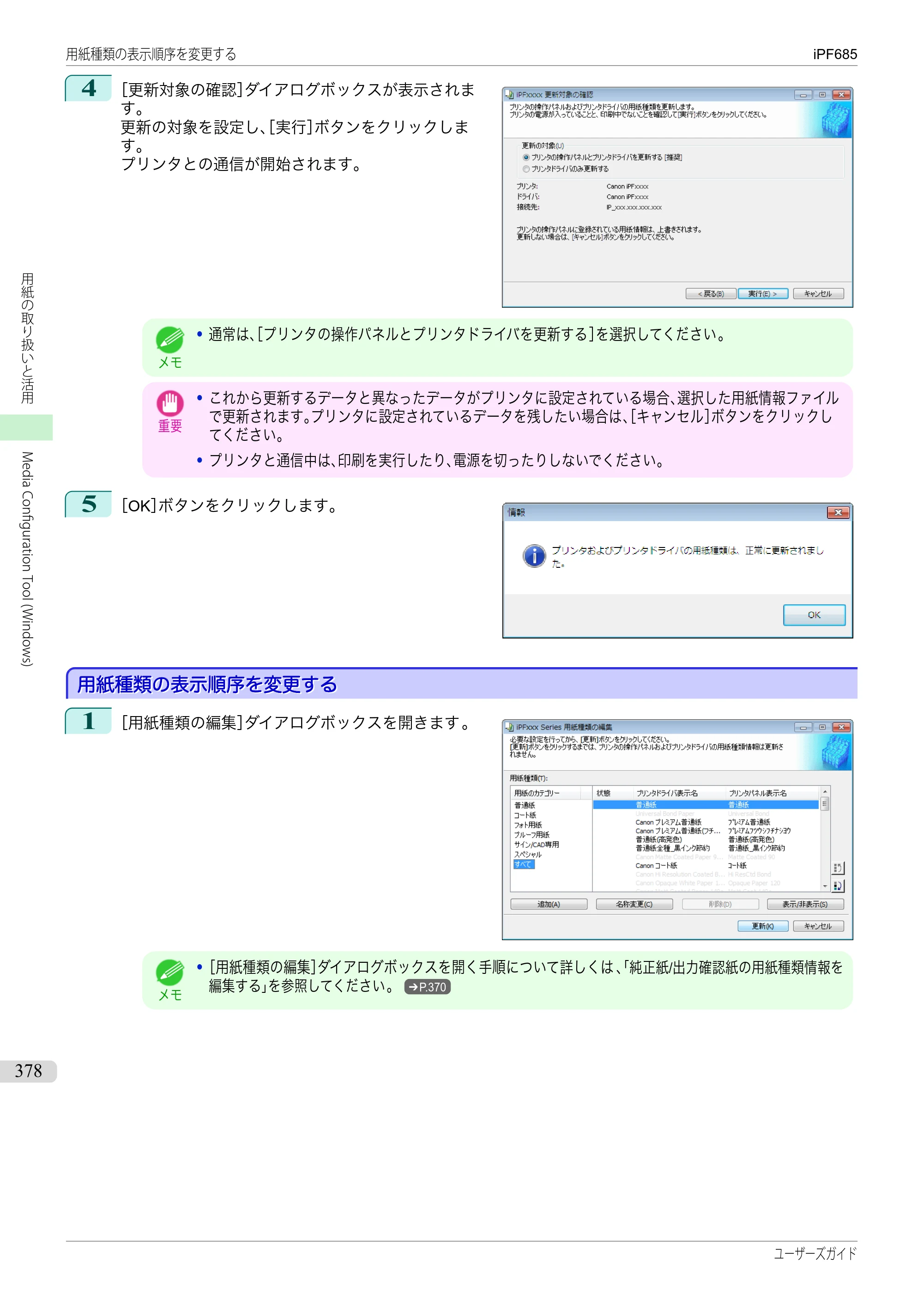 キヤノン iPF680/685/780/785 iPF685 ユーザーズマニュアル（PDF：42.5MB） — 原本ページ — 378ページ