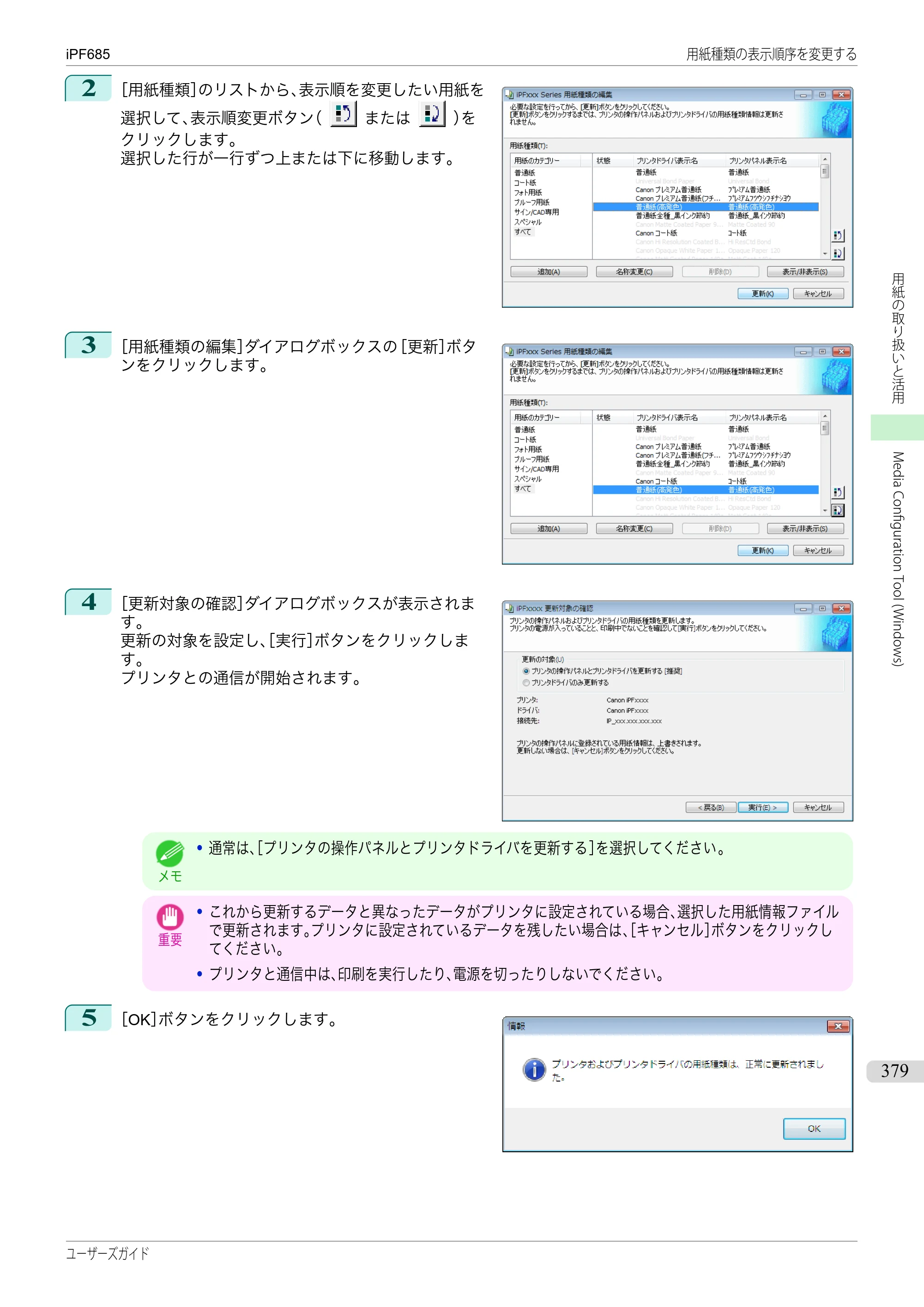 キヤノン iPF680/685/780/785 iPF685 ユーザーズマニュアル（PDF：42.5MB） — 原本ページ — 379ページ