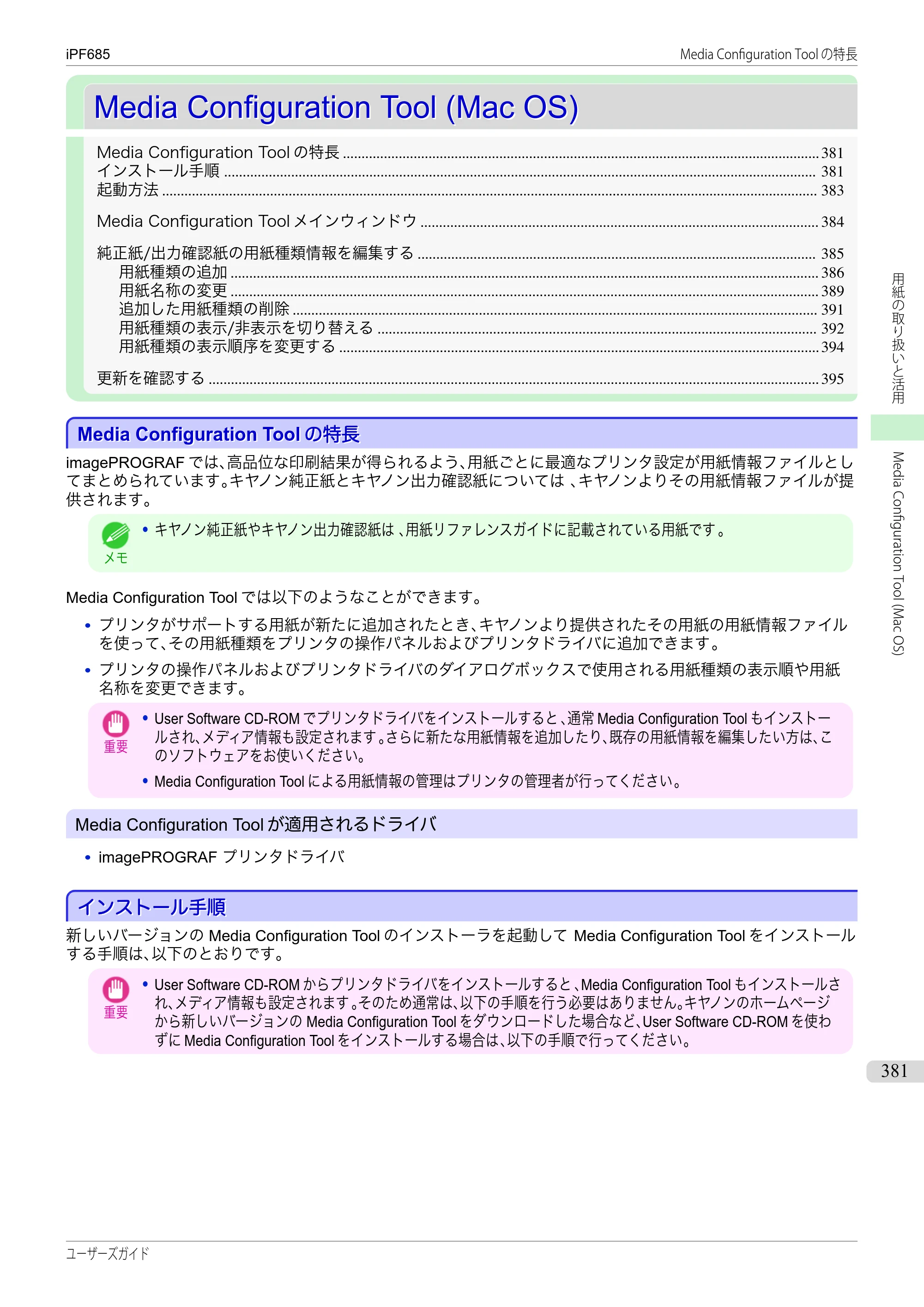 キヤノン iPF680/685/780/785 iPF685 ユーザーズマニュアル（PDF：42.5MB） — 原本ページ — 381ページ