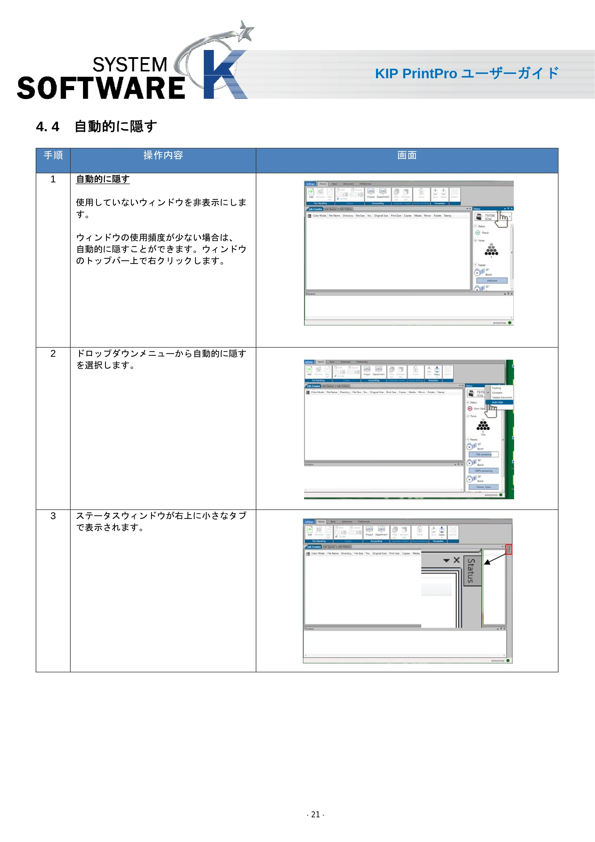 京セラ KIP 7170 KIP PrintPro ユーザーガイド — 4. 4 自動的に隠す — 原本ページ — 23ページ