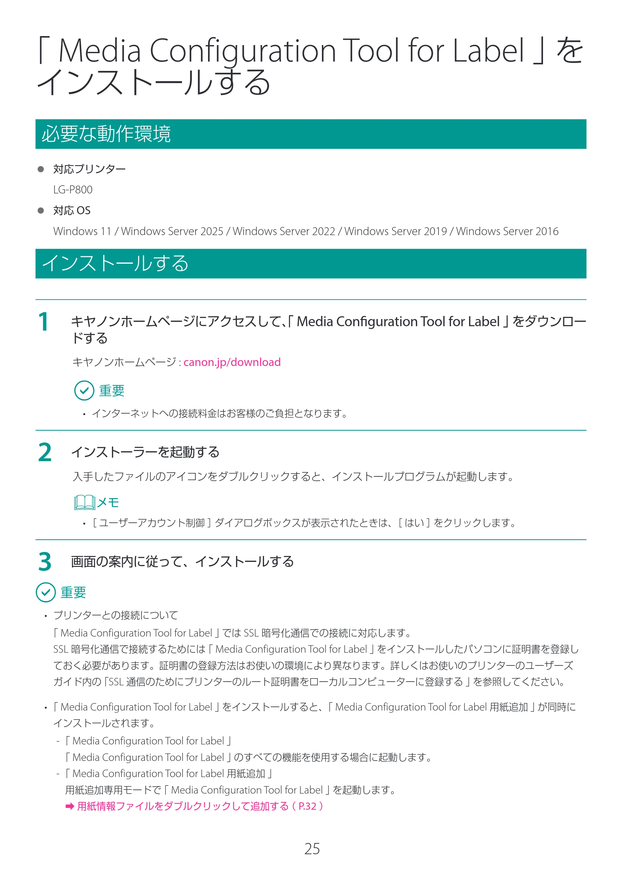 キヤノン LG-P800 LG-P800 Media Configuration Tool for Label ユーザーズガイド 2025年10月15日掲載（PDF：2.49MB） — 「Media Configuration Tool for Label」をインストールする — 原本ページ — 26ページ