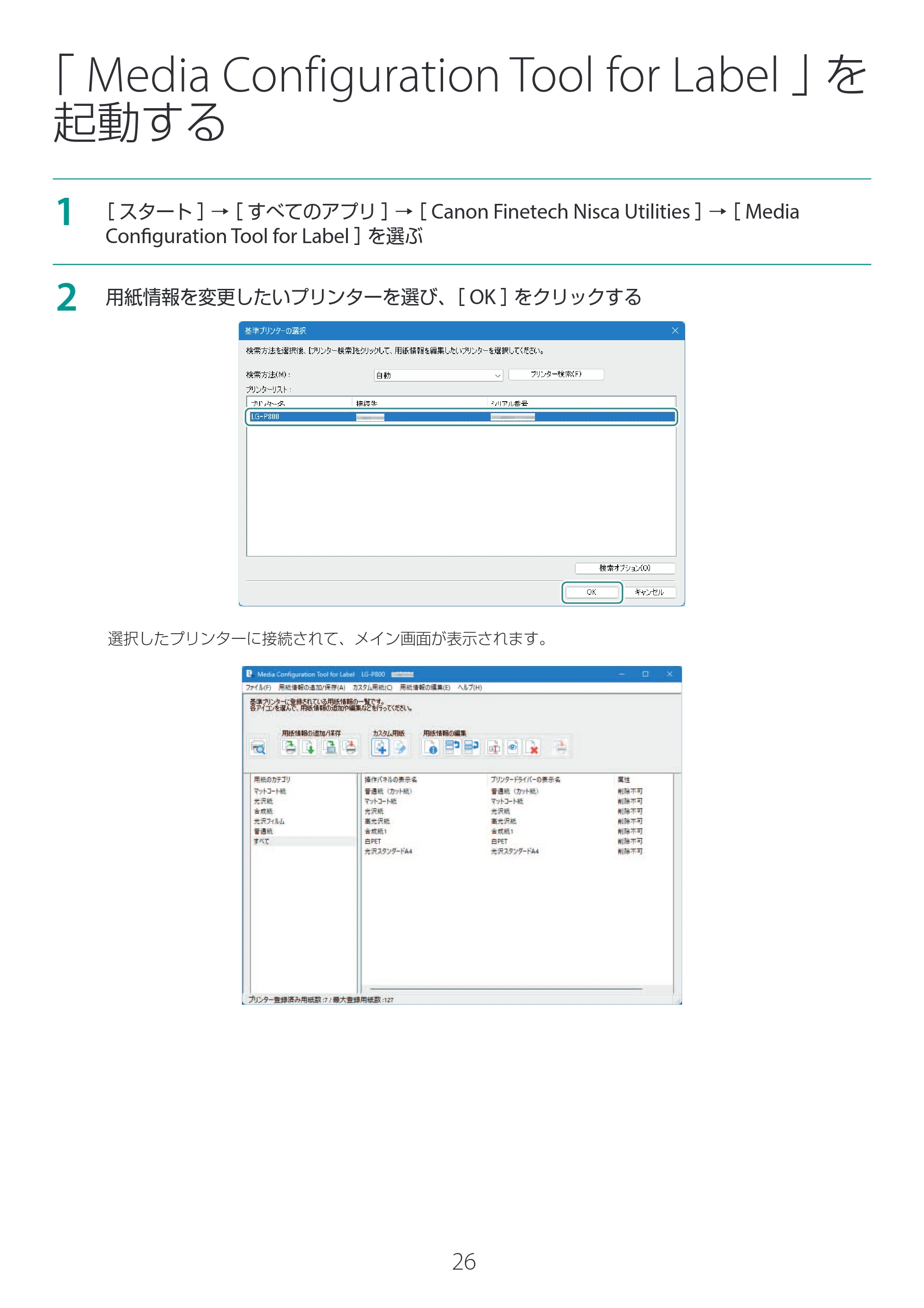 キヤノン LG-P800 LG-P800 Media Configuration Tool for Label ユーザーズガイド 2025年10月15日掲載（PDF：2.49MB） — 「Media Configuration Tool for Label」を起動する — 原本ページ — 27ページ