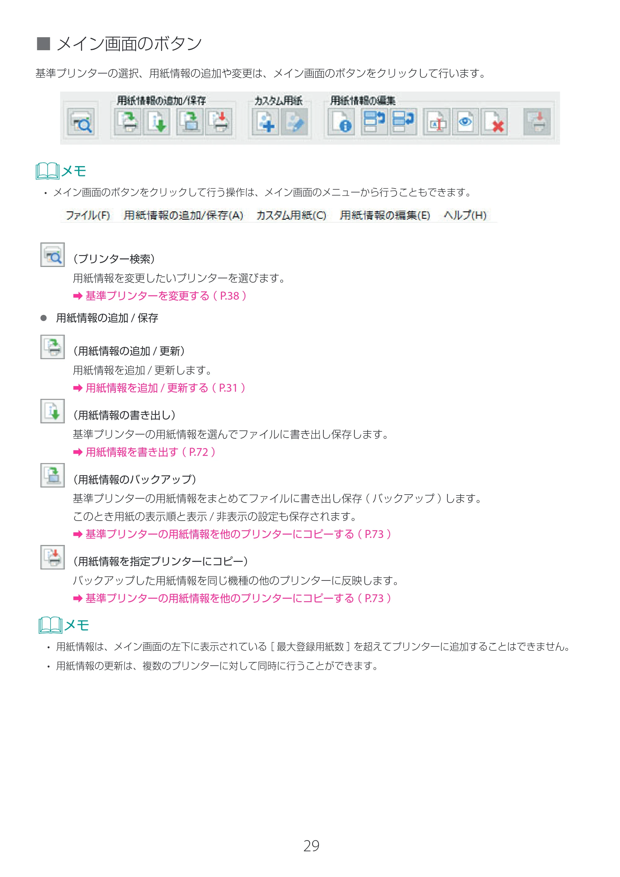 キヤノン LG-P800 LG-P800 Media Configuration Tool for Label ユーザーズガイド 2025年10月15日掲載（PDF：2.49MB） — 原本ページ — 30ページ