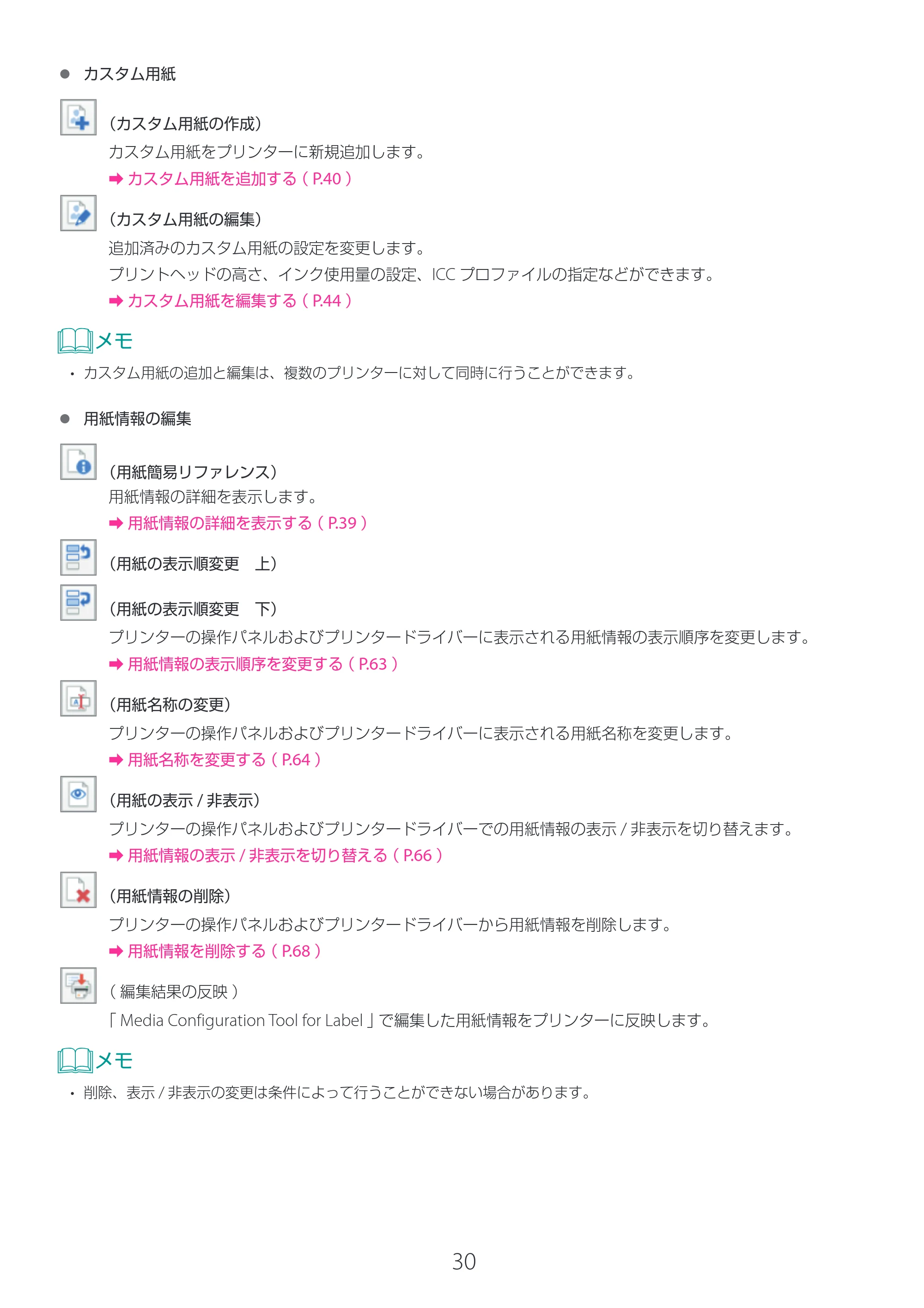 キヤノン LG-P800 LG-P800 Media Configuration Tool for Label ユーザーズガイド 2025年10月15日掲載（PDF：2.49MB） — 原本ページ — 31ページ