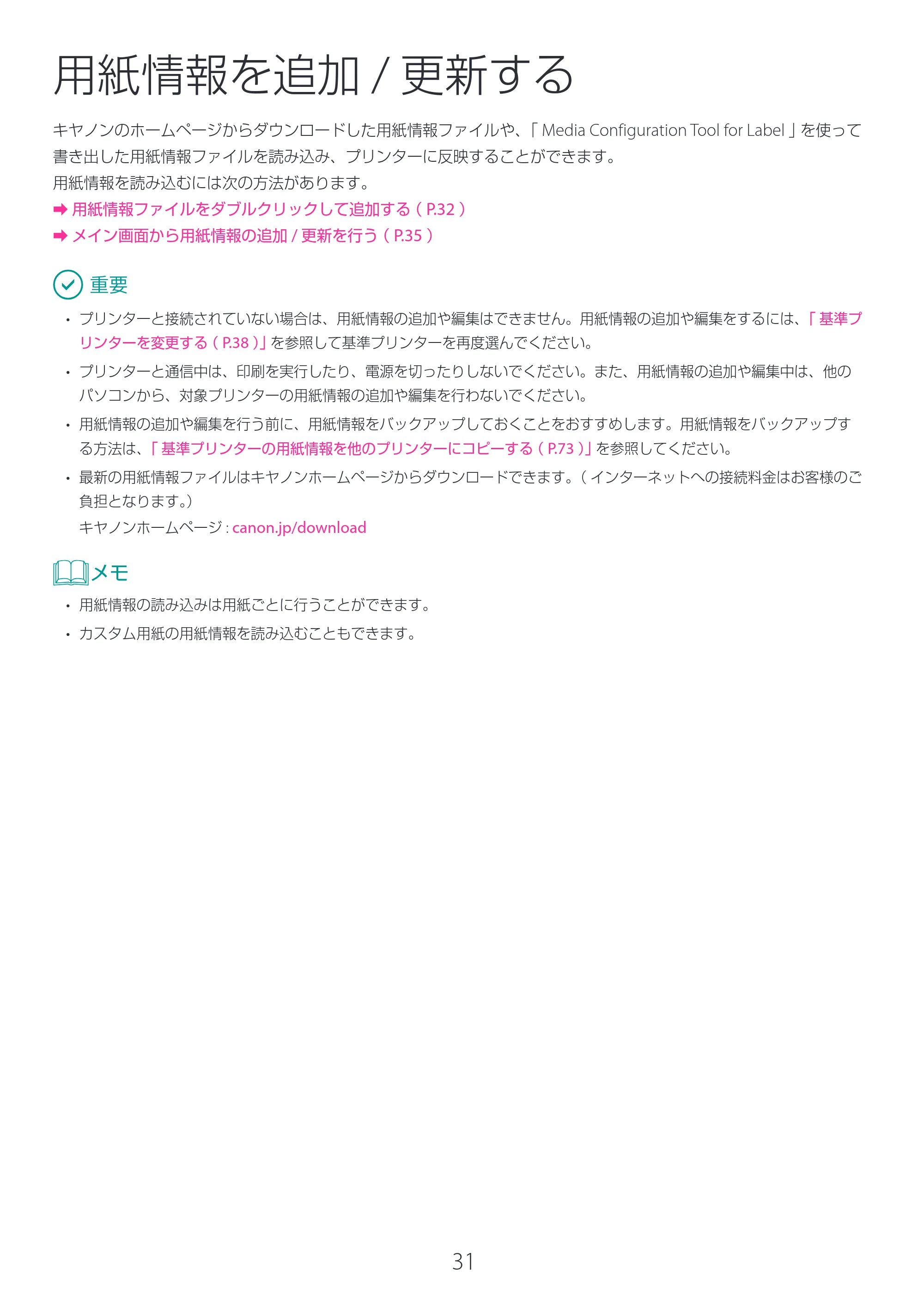 キヤノン LG-P800 LG-P800 Media Configuration Tool for Label ユーザーズガイド 2025年10月15日掲載（PDF：2.49MB） — 用紙情報を追加/更新する — 原本ページ — 32ページ
