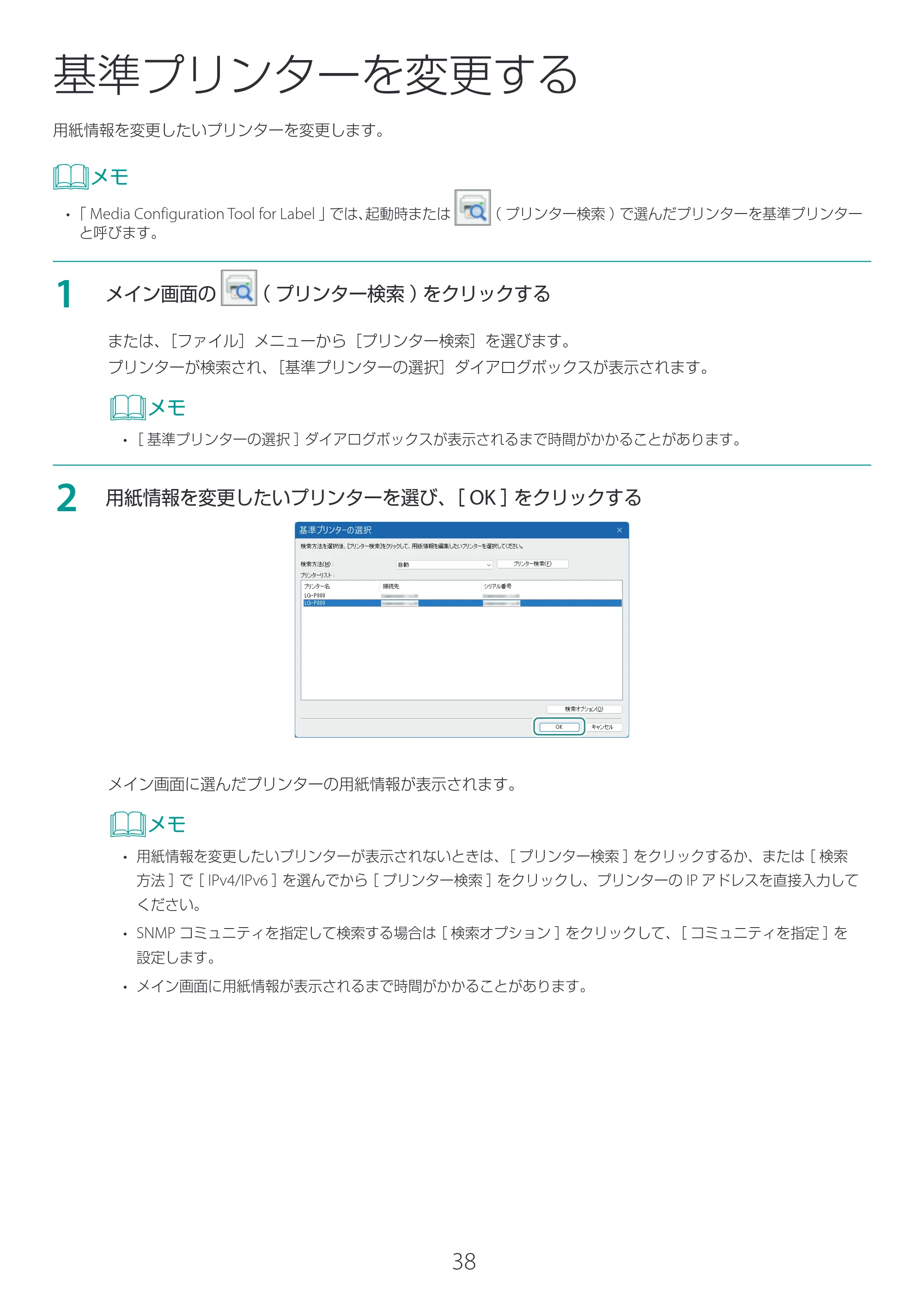キヤノン LG-P800 LG-P800 Media Configuration Tool for Label ユーザーズガイド 2025年10月15日掲載（PDF：2.49MB） — 基準プリンターを変更する — 原本ページ — 39ページ