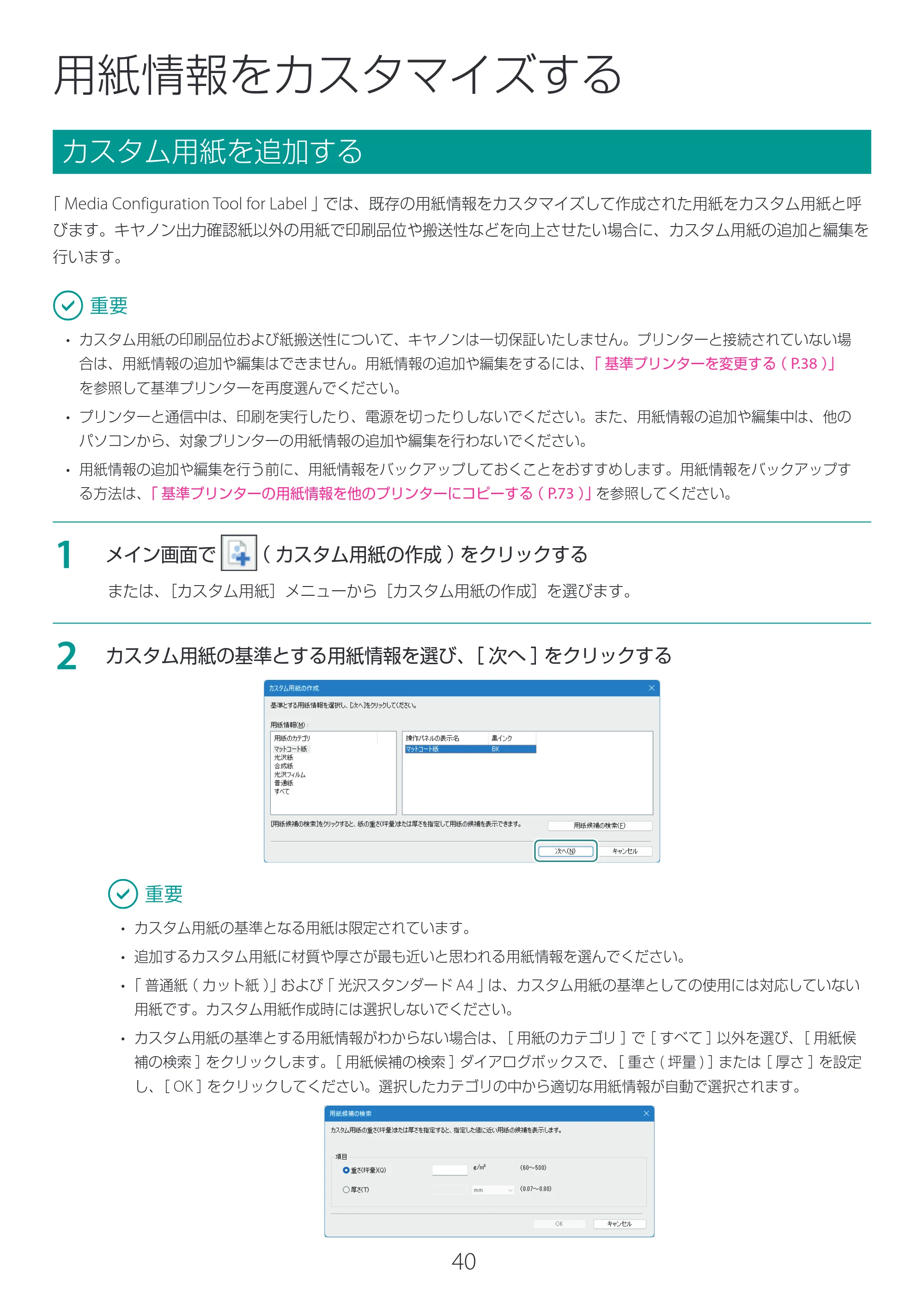 キヤノン LG-P800 LG-P800 Media Configuration Tool for Label ユーザーズガイド 2025年10月15日掲載（PDF：2.49MB） — 用紙情報をカスタマイズする — 原本ページ — 41ページ