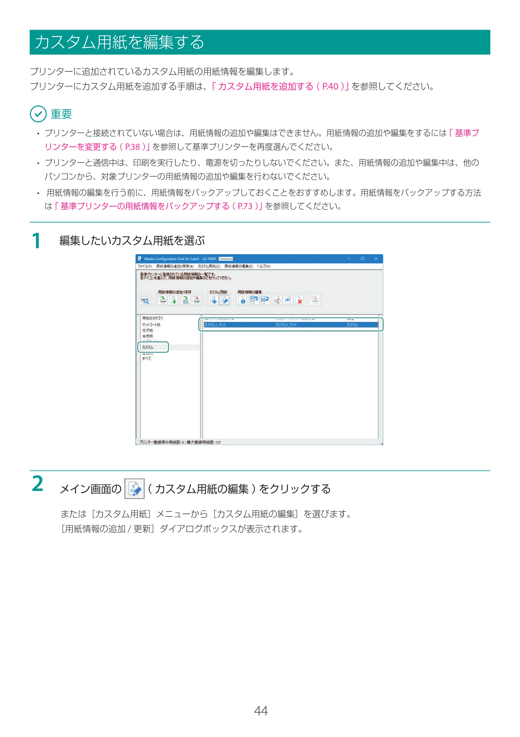 キヤノン LG-P800 LG-P800 Media Configuration Tool for Label ユーザーズガイド 2025年10月15日掲載（PDF：2.49MB） — カスタム用紙を編集する — 原本ページ — 45ページ