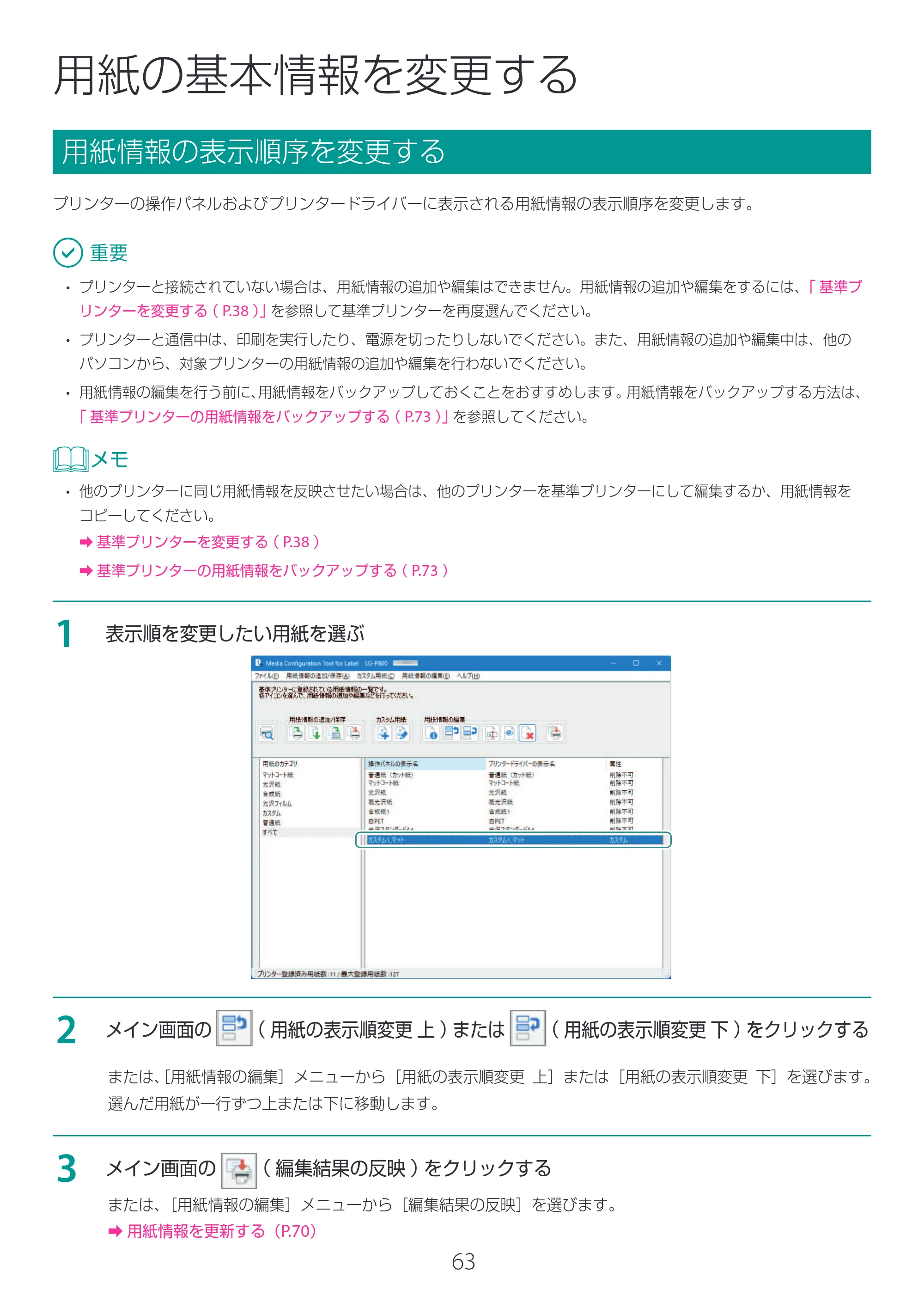 キヤノン LG-P800 LG-P800 Media Configuration Tool for Label ユーザーズガイド 2025年10月15日掲載（PDF：2.49MB） — 用紙の基本情報を変更する — 原本ページ — 64ページ