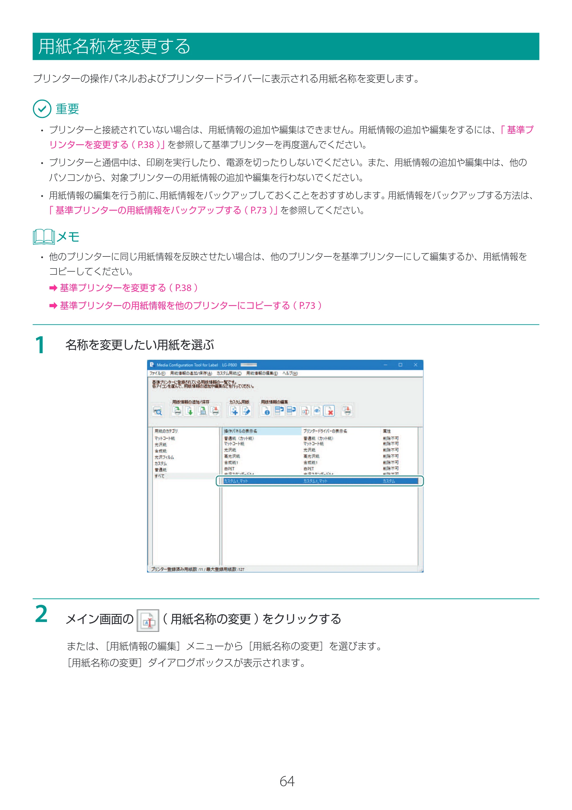 キヤノン LG-P800 LG-P800 Media Configuration Tool for Label ユーザーズガイド 2025年10月15日掲載（PDF：2.49MB） — 用紙名称を変更する — 原本ページ — 65ページ