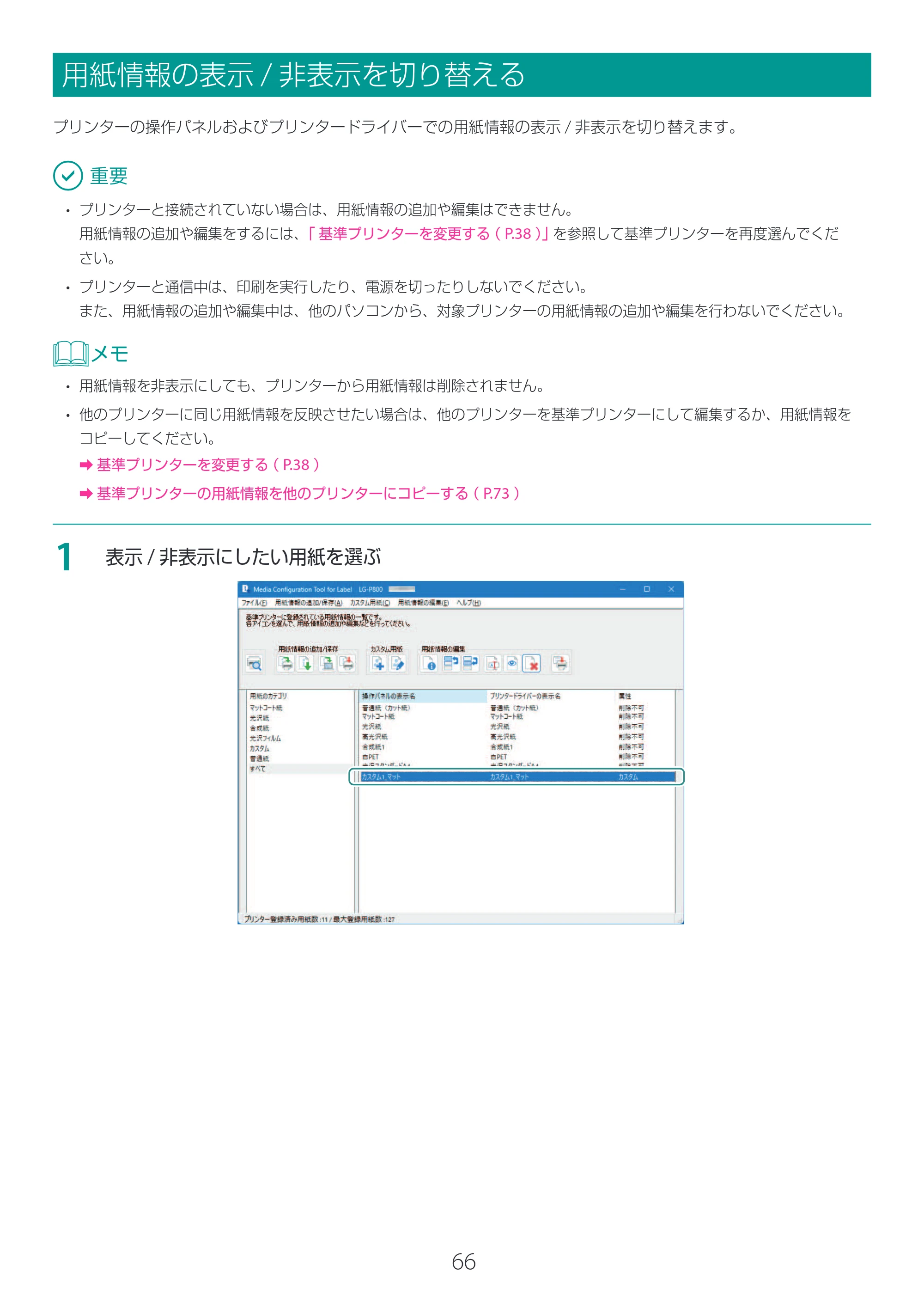 キヤノン LG-P800 LG-P800 Media Configuration Tool for Label ユーザーズガイド 2025年10月15日掲載（PDF：2.49MB） — 用紙情報の表示/非表示を切り替える — 原本ページ — 67ページ