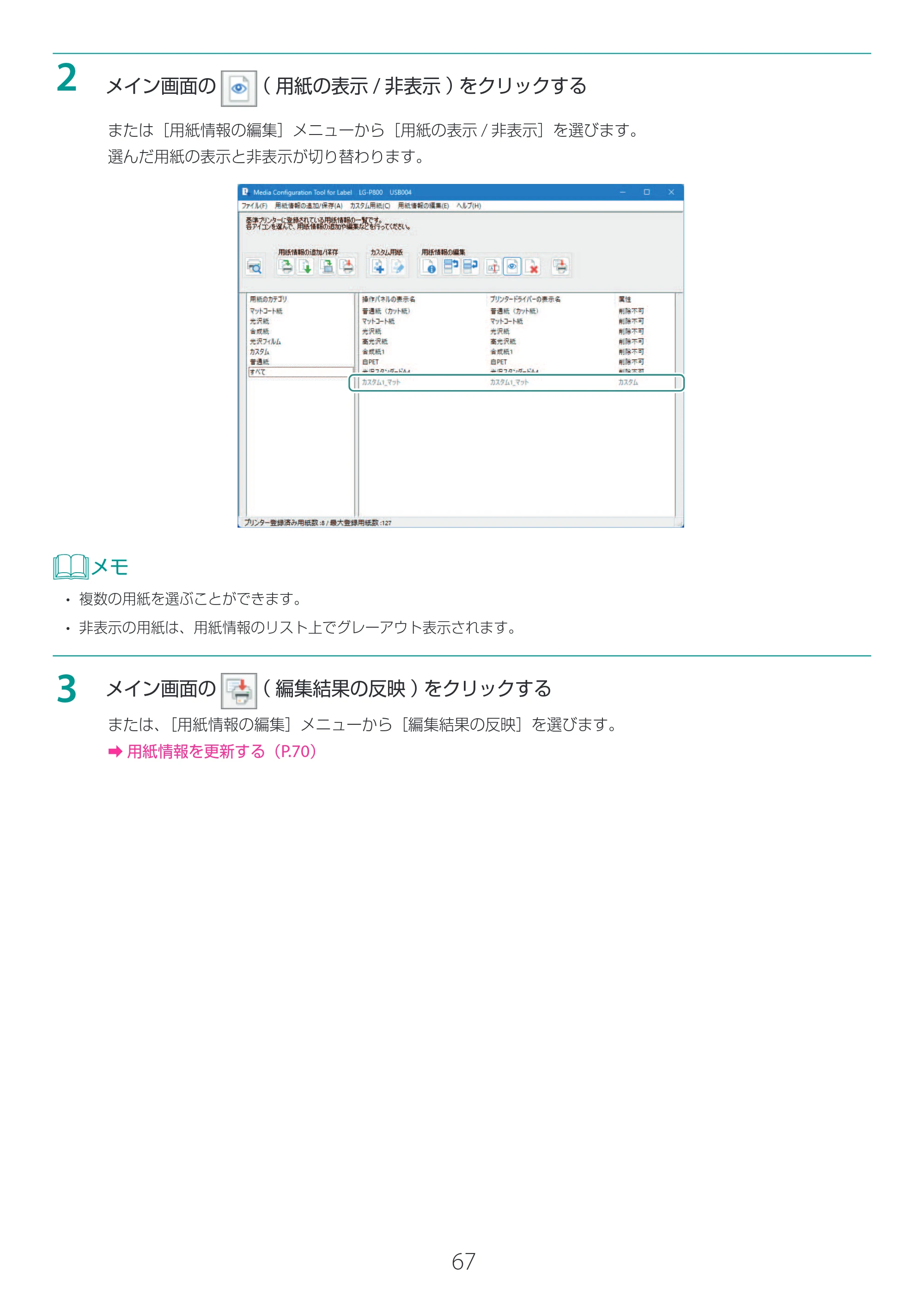 キヤノン LG-P800 LG-P800 Media Configuration Tool for Label ユーザーズガイド 2025年10月15日掲載（PDF：2.49MB） — 原本ページ — 68ページ