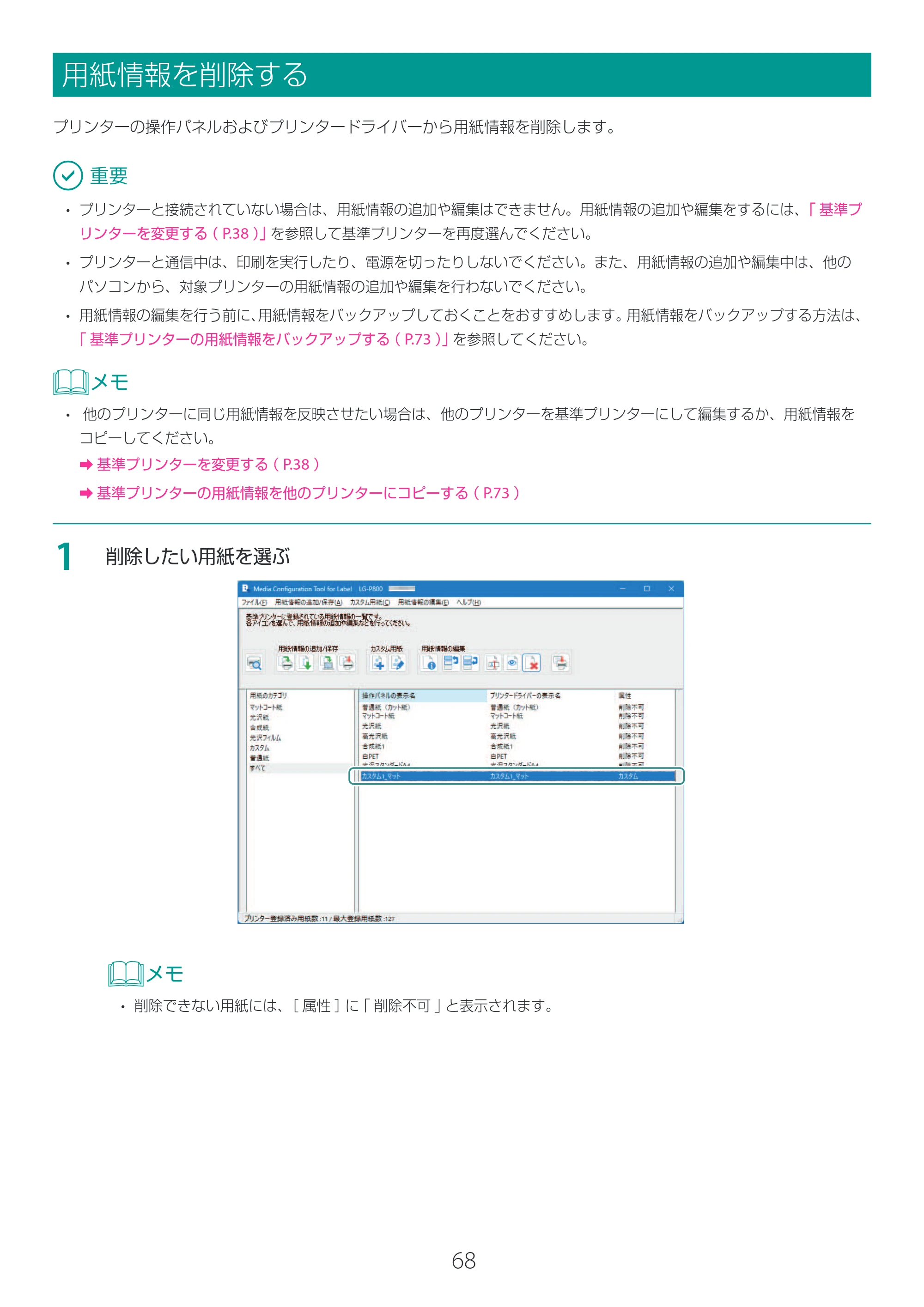 キヤノン LG-P800 LG-P800 Media Configuration Tool for Label ユーザーズガイド 2025年10月15日掲載（PDF：2.49MB） — 用紙情報を削除する — 原本ページ — 69ページ