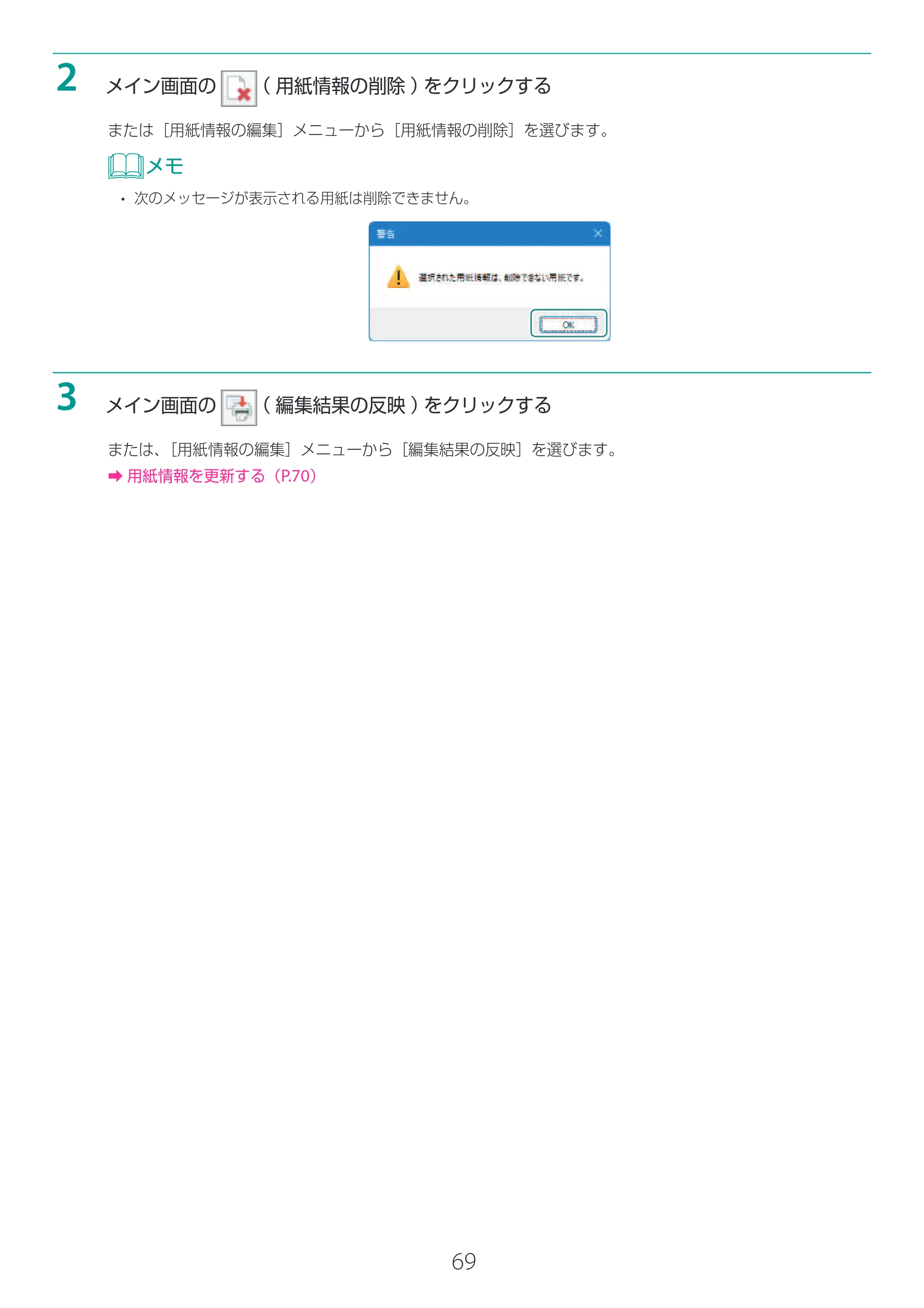 キヤノン LG-P800 LG-P800 Media Configuration Tool for Label ユーザーズガイド 2025年10月15日掲載（PDF：2.49MB） — 原本ページ — 70ページ