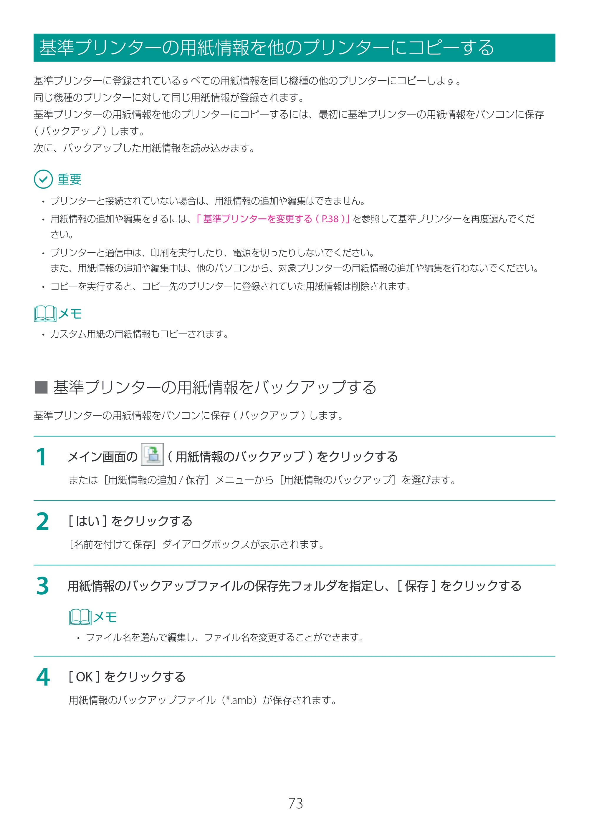 キヤノン LG-P800 LG-P800 Media Configuration Tool for Label ユーザーズガイド 2025年10月15日掲載（PDF：2.49MB） — 基準プリンターの用紙情報を他のプリンターにコピーする — 原本ページ — 74ページ