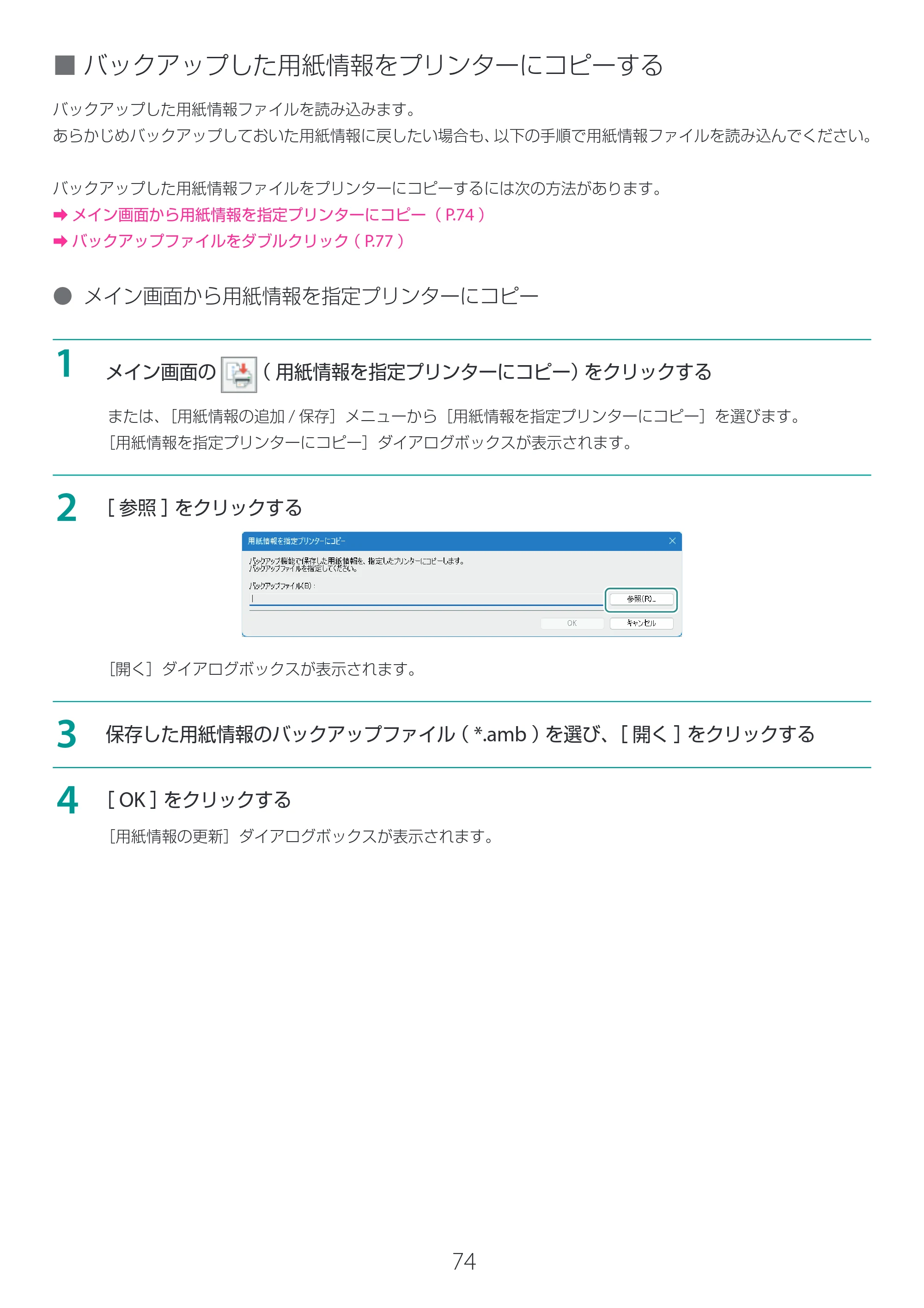 キヤノン LG-P800 LG-P800 Media Configuration Tool for Label ユーザーズガイド 2025年10月15日掲載（PDF：2.49MB） — 原本ページ — 75ページ