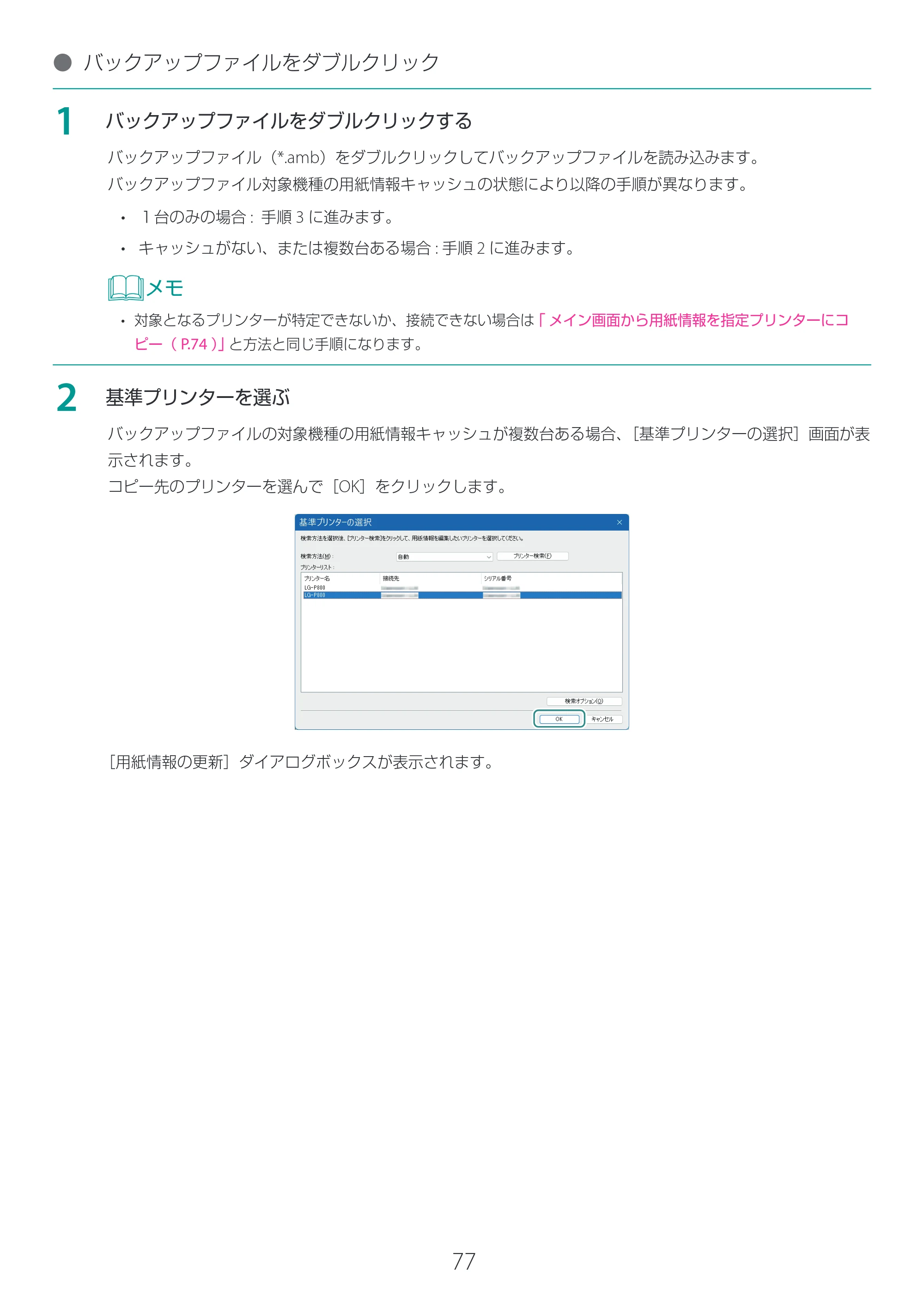 キヤノン LG-P800 LG-P800 Media Configuration Tool for Label ユーザーズガイド 2025年10月15日掲載（PDF：2.49MB） — 原本ページ — 78ページ