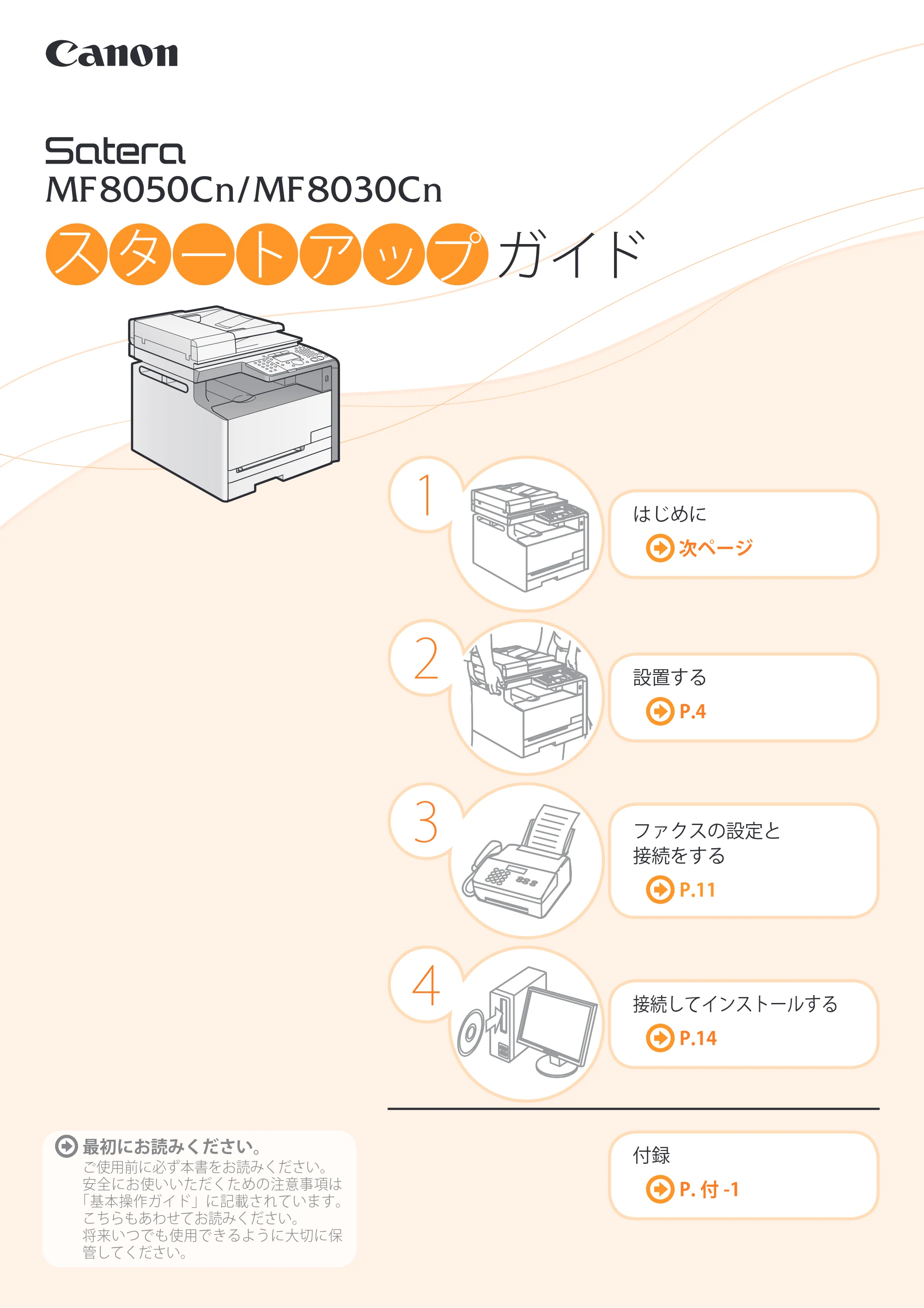 キヤノン MF8050Cn/MF8030Cn スタートアップガイド 2011年10月19日更新（PDF：5.57MB） — 原本ページ — 1ページ