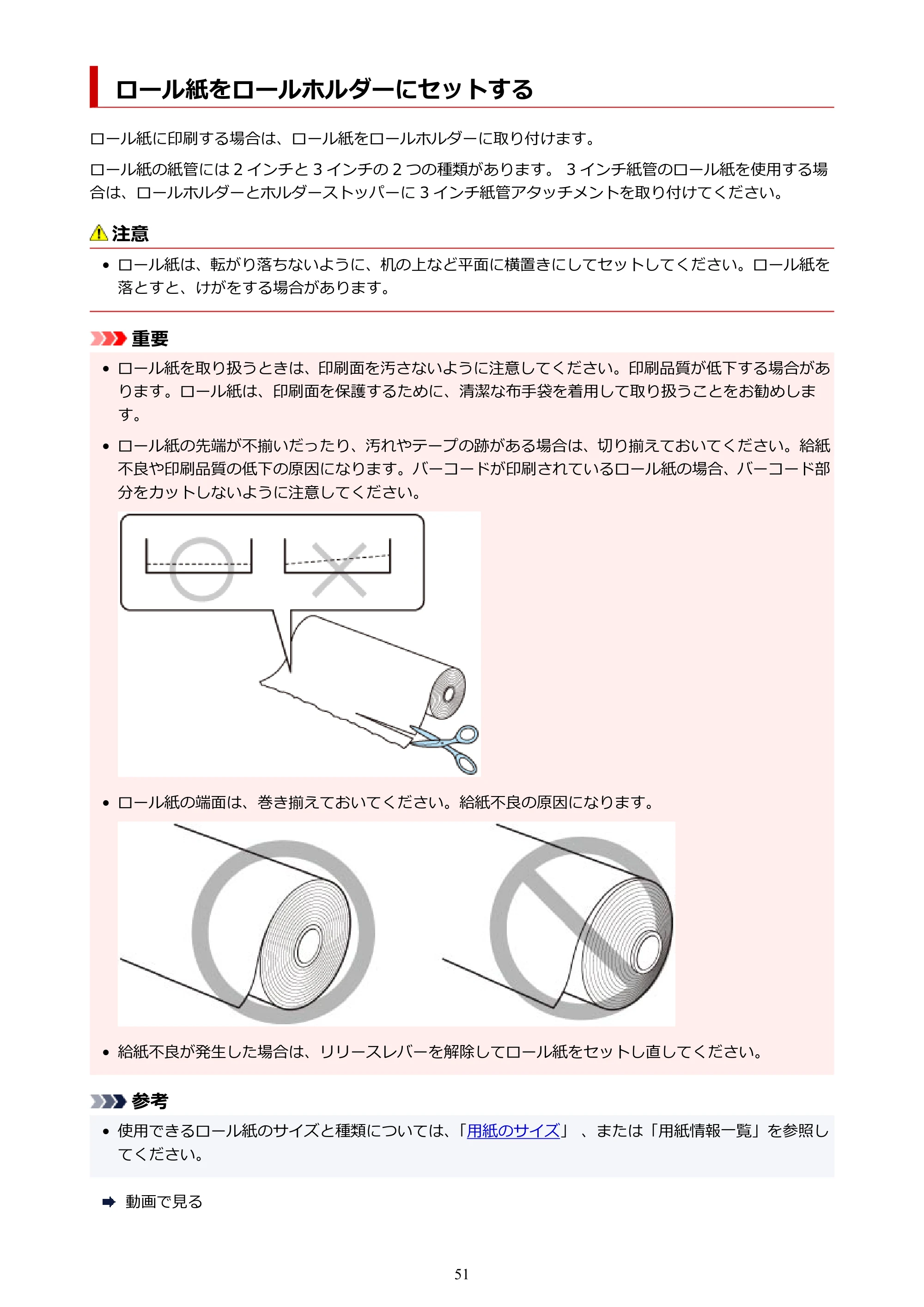 キヤノン TA-20・TA-30 TA-30 オンラインマニュアル PDF版（Windows版）2023年1月26日更新（PDF：19.7MB） — ロール紙をロールホルダーにセットする — 原本ページ — 51ページ
