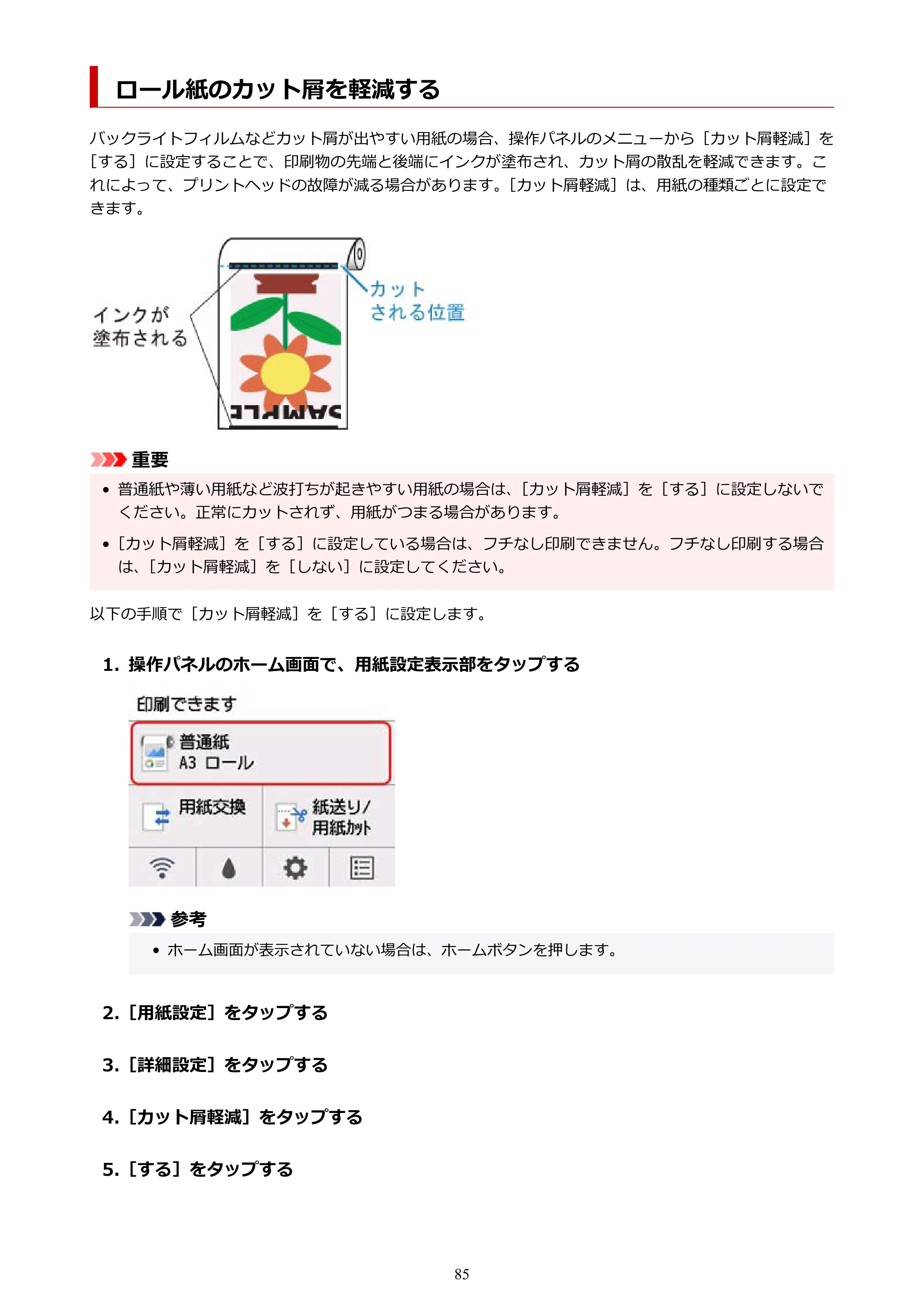 キヤノン TA-20・TA-30 TA-30 オンラインマニュアル PDF版（Windows版）2023年1月26日更新（PDF：19.7MB） — ロール紙のカット屑を軽減する — 原本ページ — 85ページ