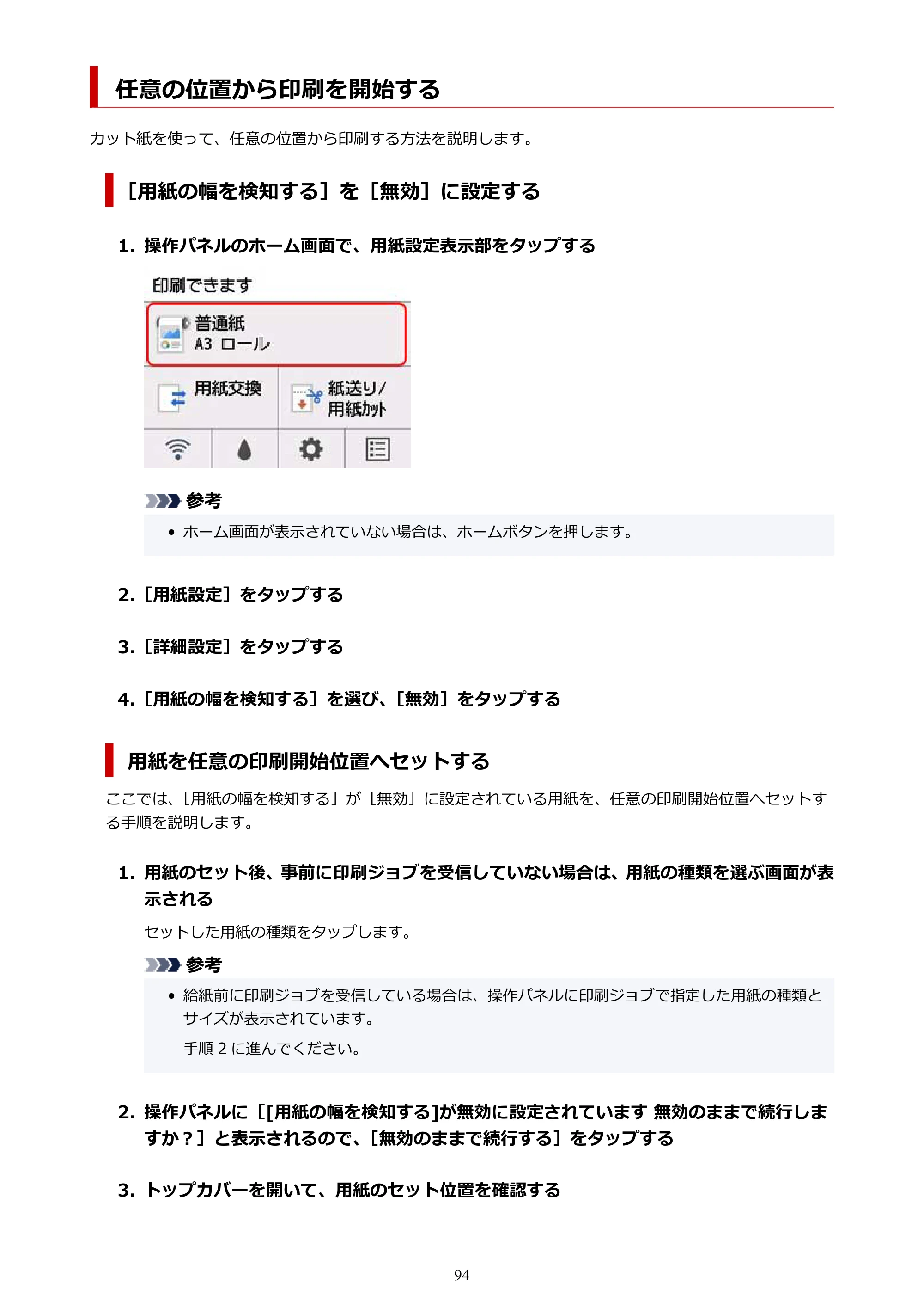 キヤノン TA-20・TA-30 TA-30 オンラインマニュアル PDF版（Windows版）2023年1月26日更新（PDF：19.7MB） — 任意の位置から印刷を開始する — 原本ページ — 94ページ