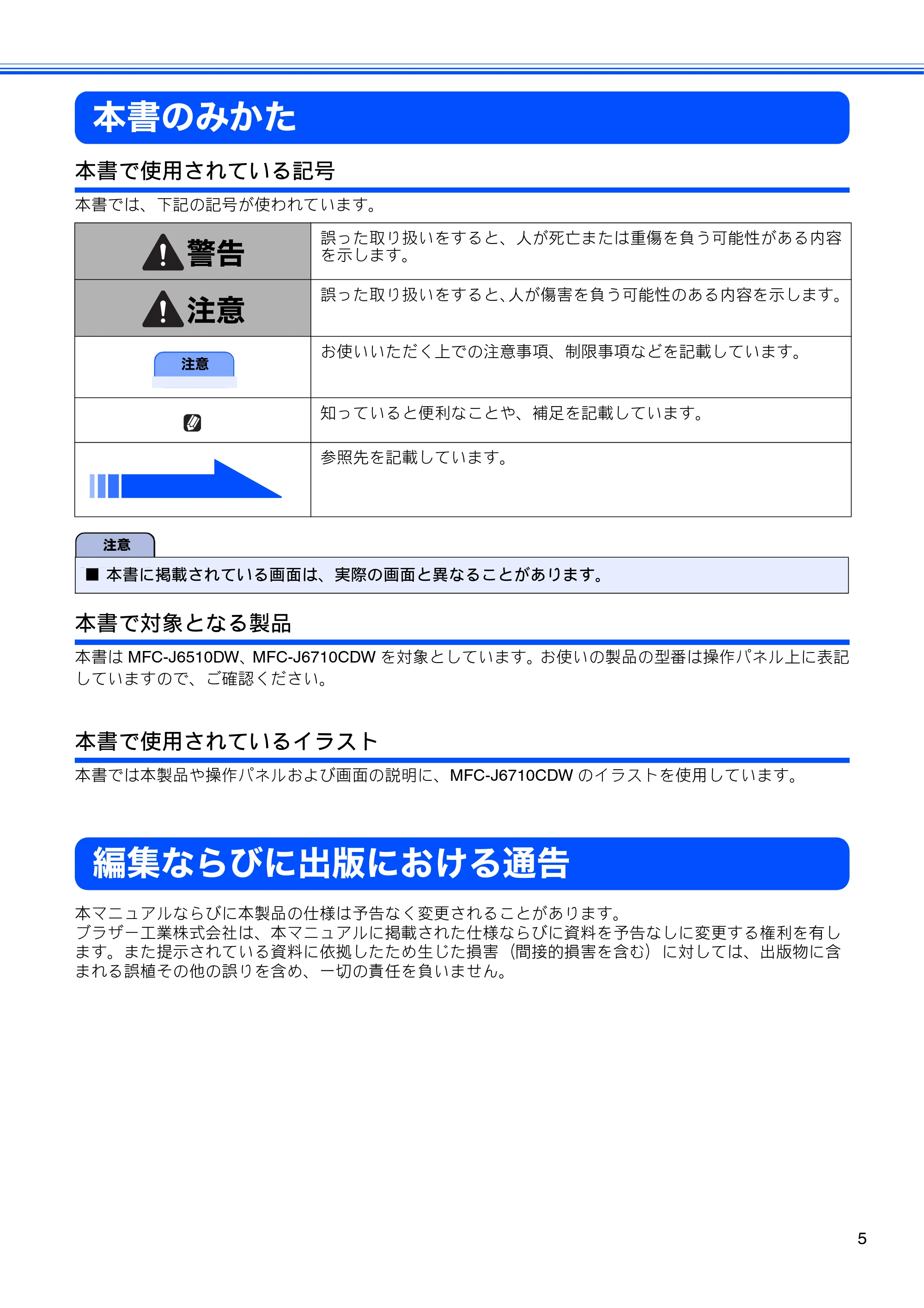 ブラザー MFC-J6510DW / MFC-J6710CDW ユーザーズガイド ～基本編～ — 本書のみかた — 原本ページ — 7ページ