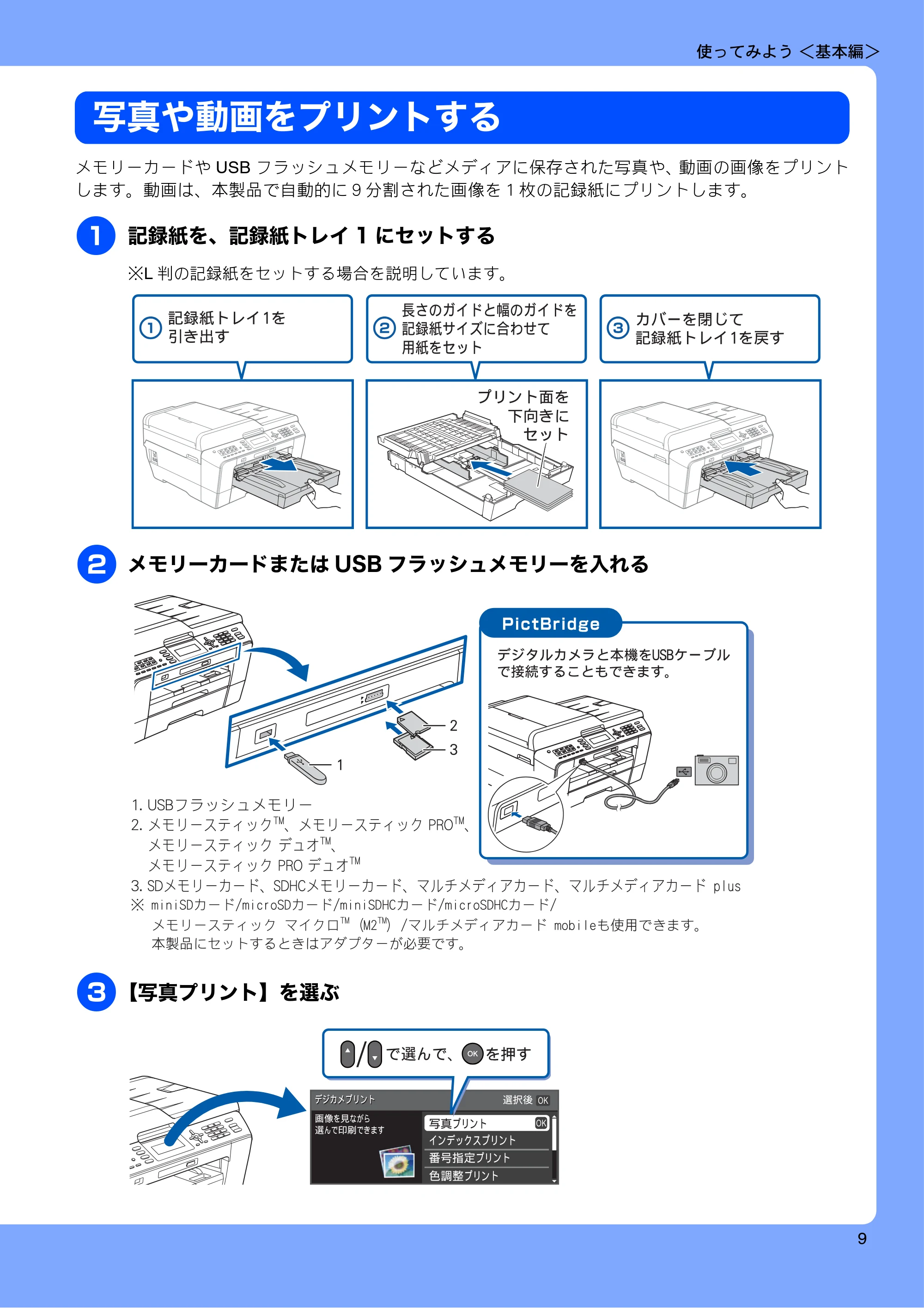 ブラザー MFC-J6510DW / MFC-J6710CDW ユーザーズガイド ～基本編～ — 写真や動画をプリントする — 原本ページ — 11ページ