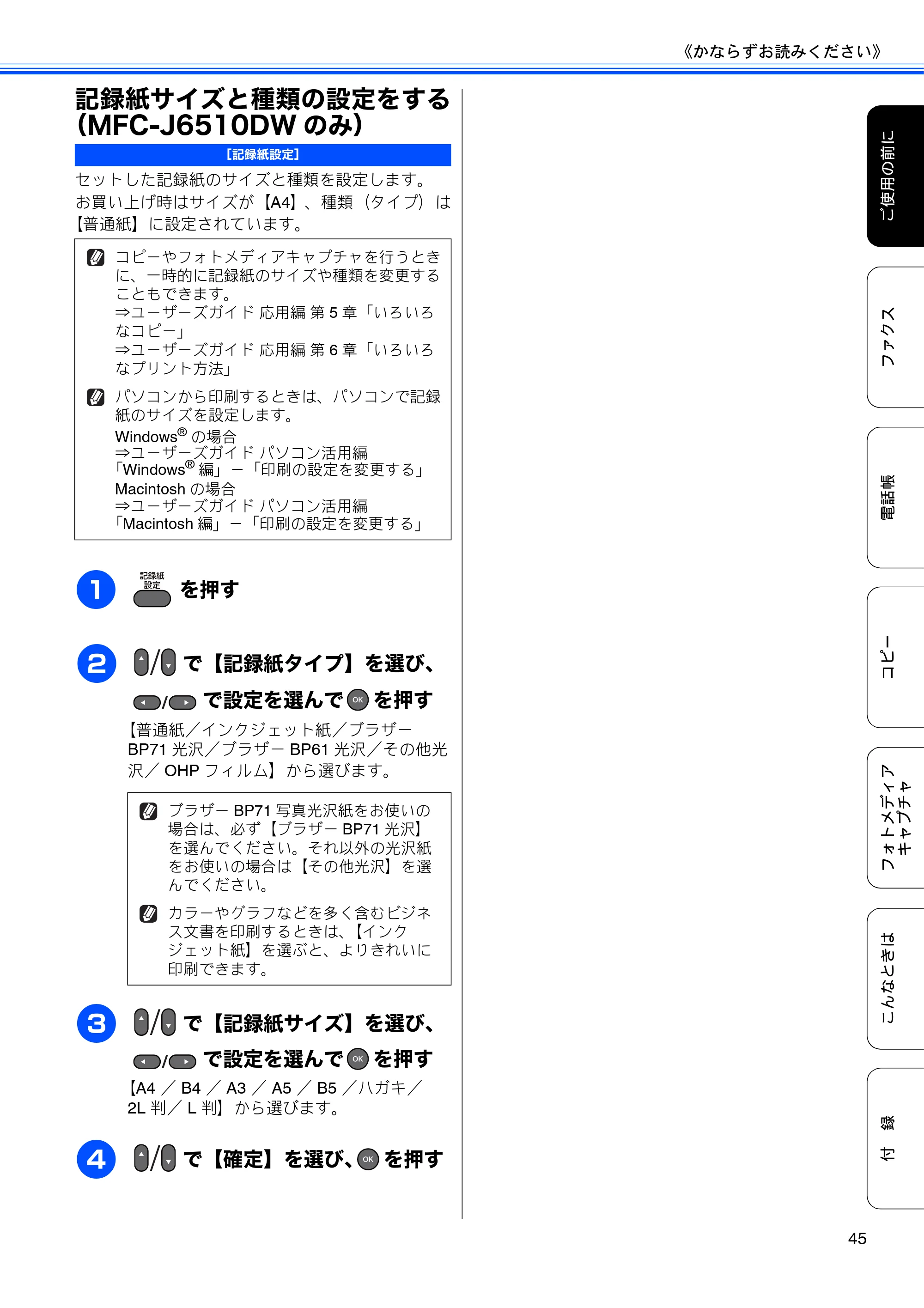 ブラザー MFC-J6510DW / MFC-J6710CDW ユーザーズガイド ～基本編～ — 記録紙サイズと種類の設定をする（MFC-J6510DWのみ） — 原本ページ — 47ページ