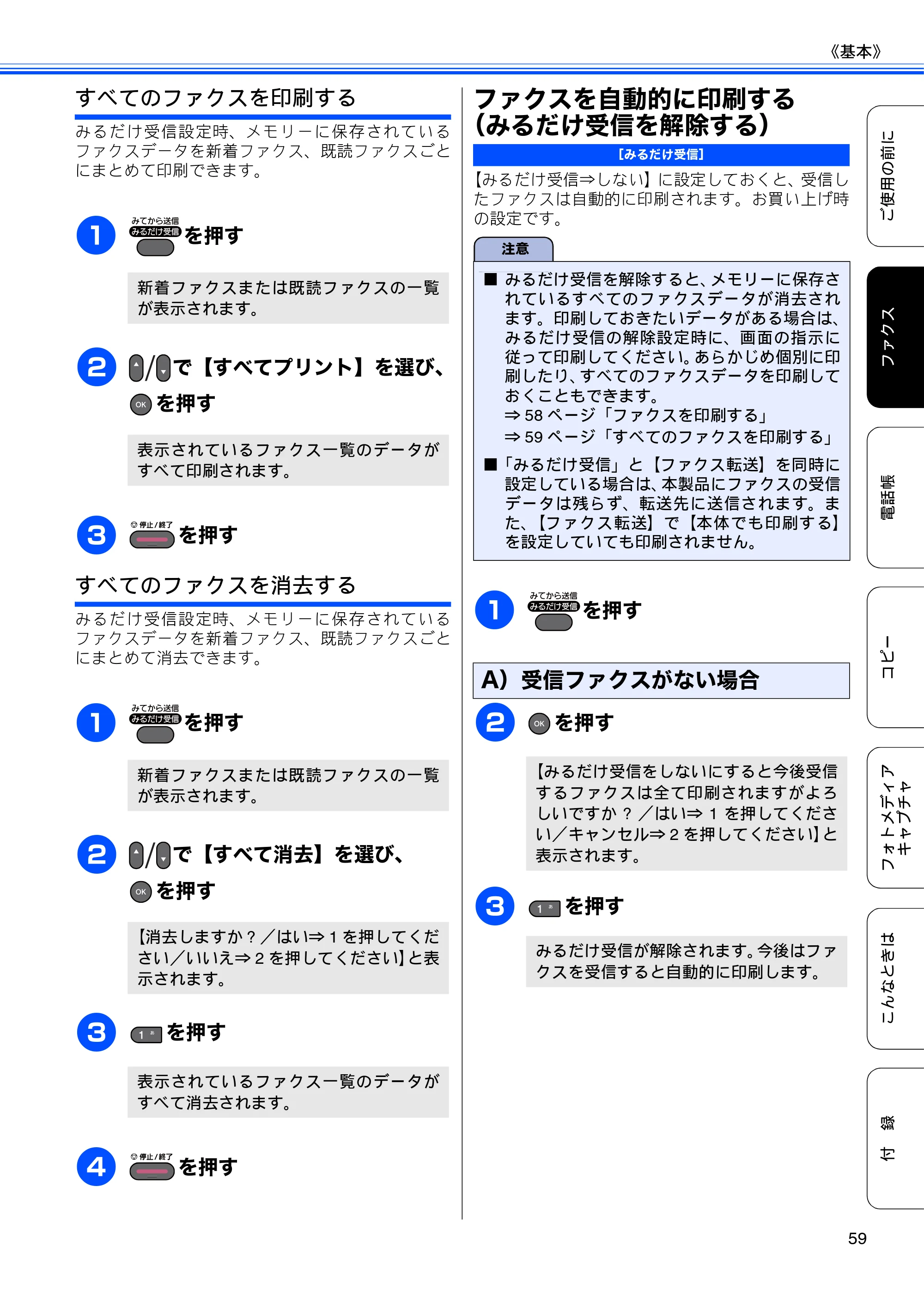 ブラザー MFC-J6510DW / MFC-J6710CDW ユーザーズガイド ～基本編～ — ファクスを自動的に印刷する（みるだけ受信を解除する） — 原本ページ — 61ページ