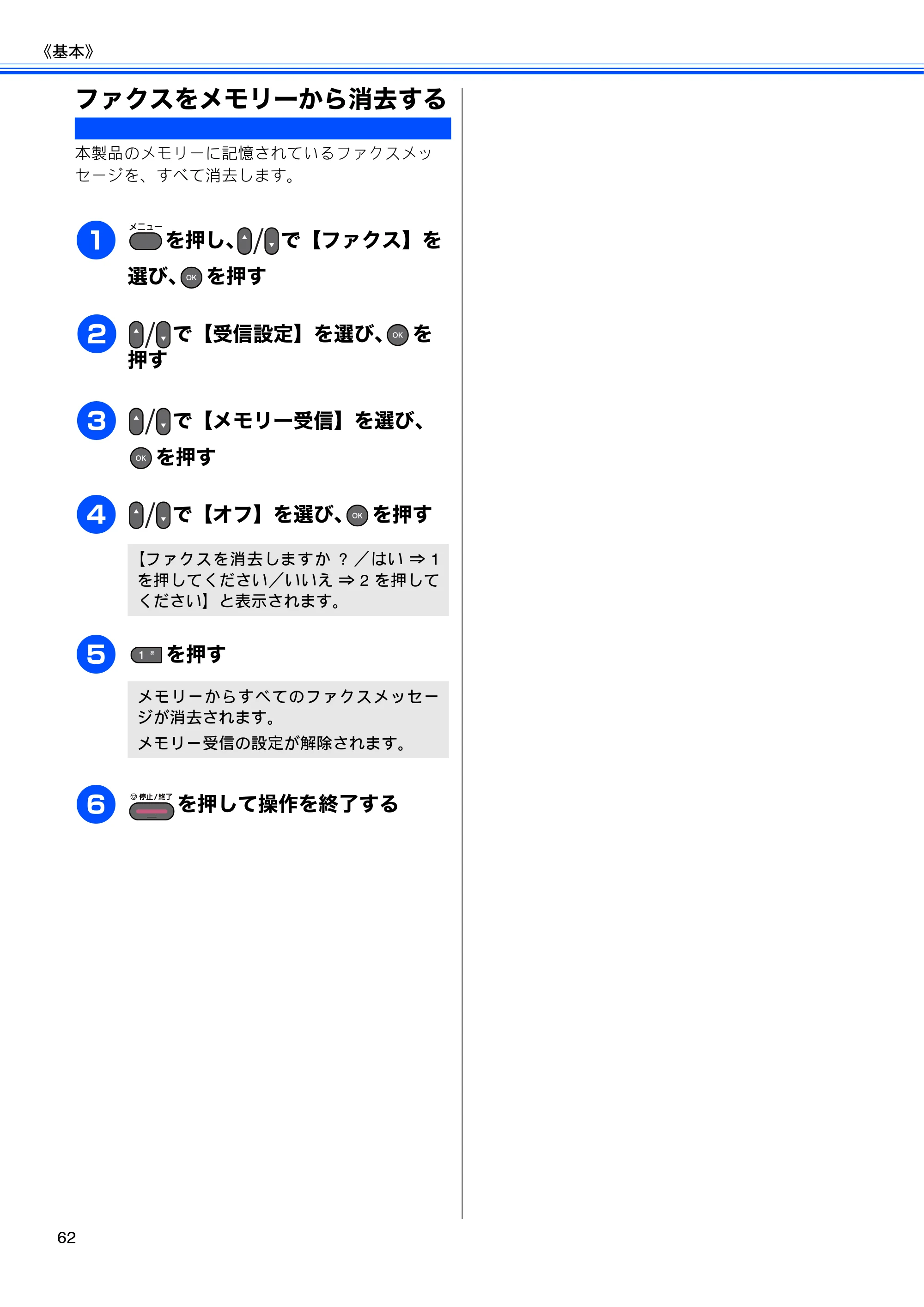 ブラザー MFC-J6510DW / MFC-J6710CDW ユーザーズガイド ～基本編～ — ファクスをメモリーから消去する — 原本ページ — 64ページ
