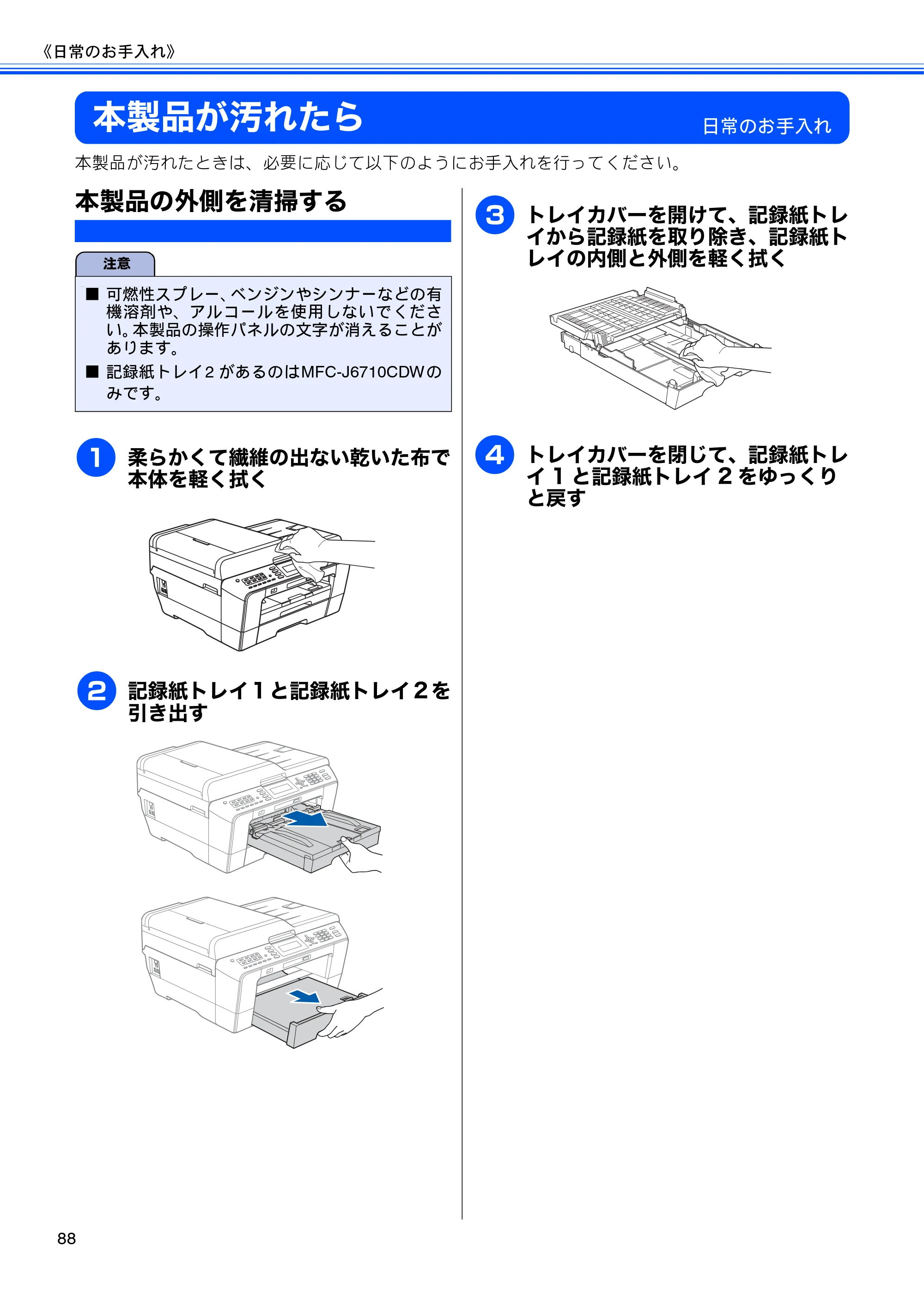 ブラザー MFC-J6510DW / MFC-J6710CDW ユーザーズガイド ～基本編～ — 本製品が汚れたら — 原本ページ — 90ページ