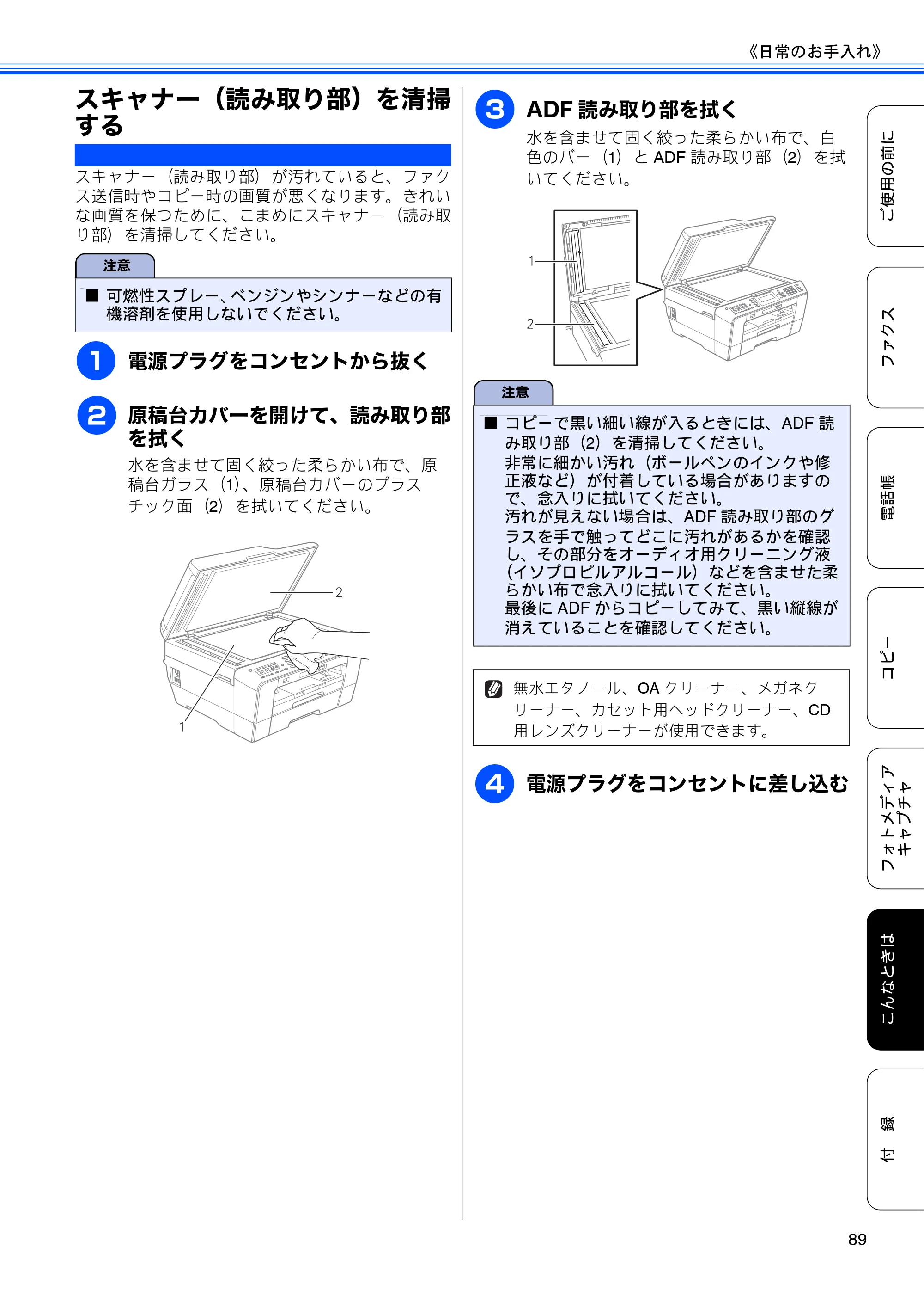 ブラザー MFC-J6510DW / MFC-J6710CDW ユーザーズガイド ～基本編～ — スキャナー（読み取り部）を清掃する — 原本ページ — 91ページ