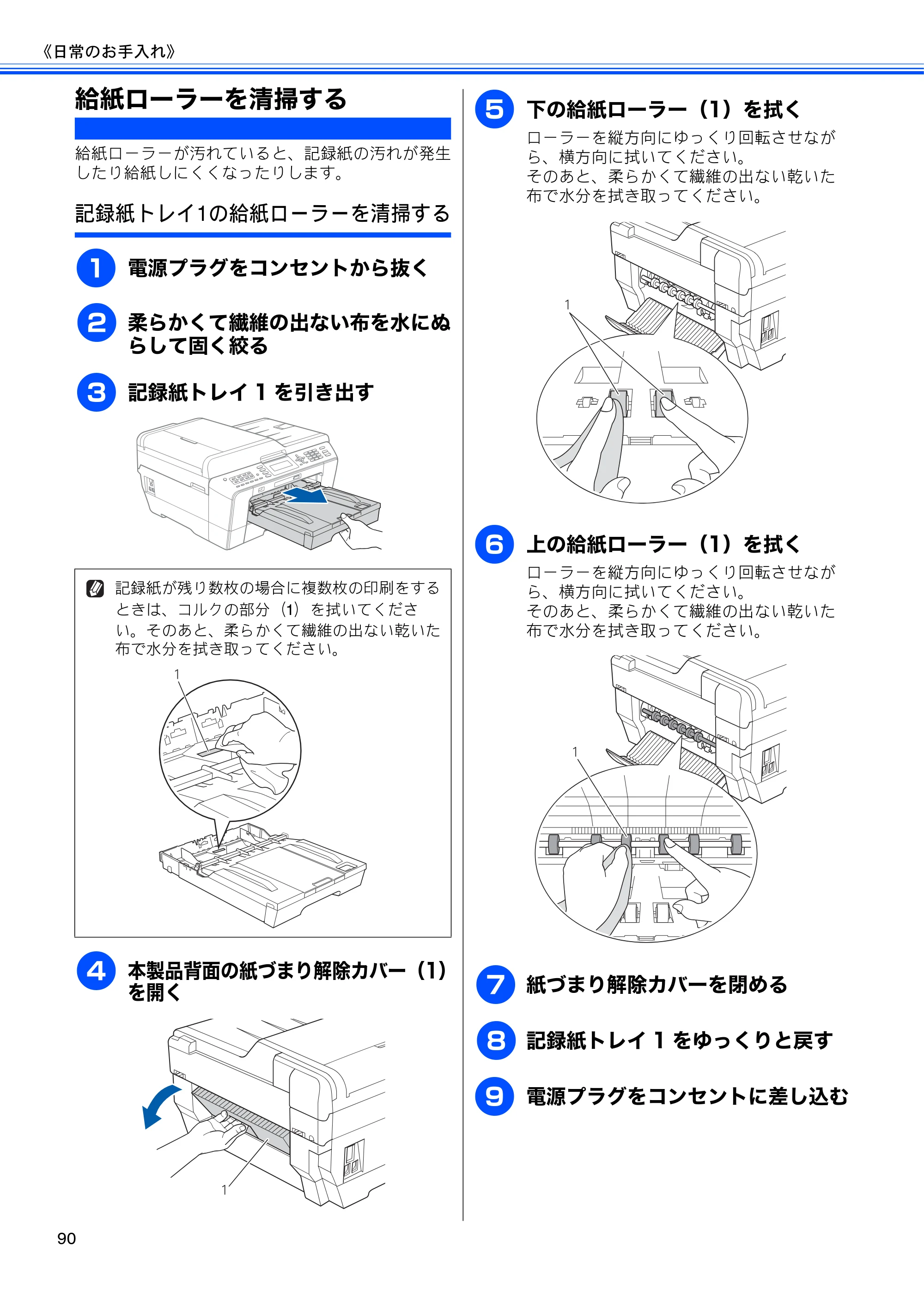ブラザー MFC-J6510DW / MFC-J6710CDW ユーザーズガイド ～基本編～ — 給紙ローラーを清掃する — 原本ページ — 92ページ