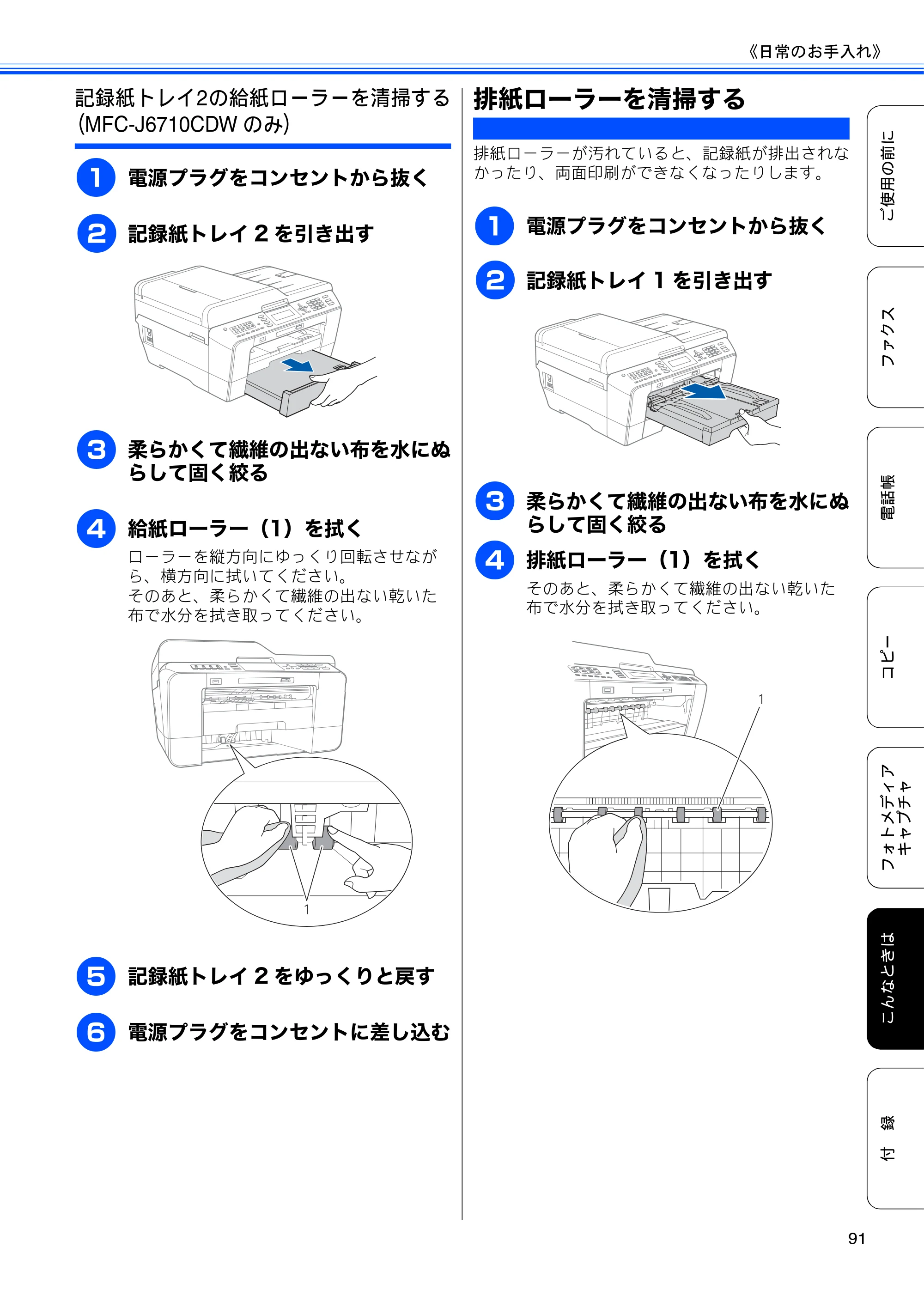 ブラザー MFC-J6510DW / MFC-J6710CDW ユーザーズガイド ～基本編～ — 排紙ローラーを清掃する — 原本ページ — 93ページ