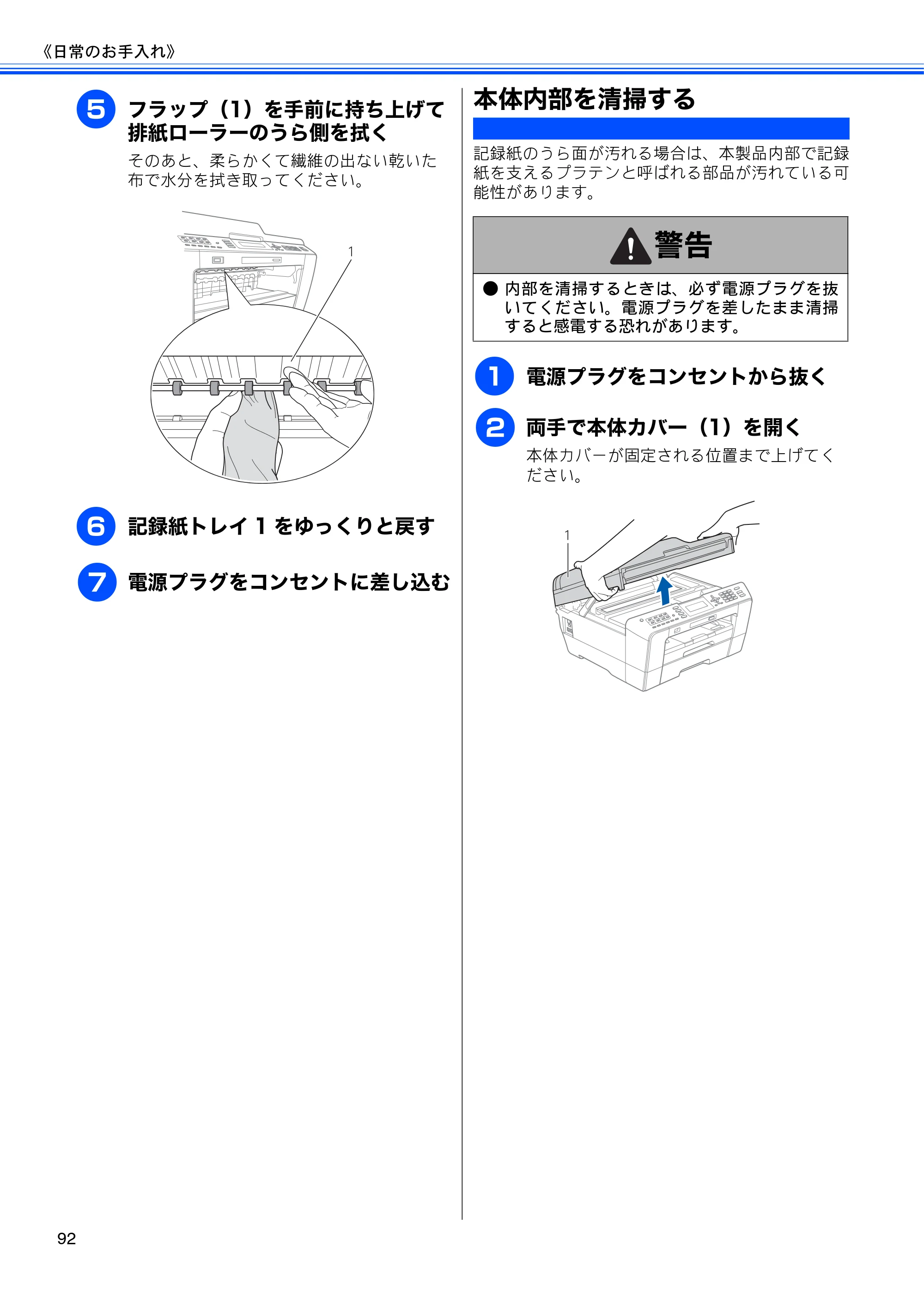 ブラザー MFC-J6510DW / MFC-J6710CDW ユーザーズガイド ～基本編～ — 本体内部を清掃する — 原本ページ — 94ページ