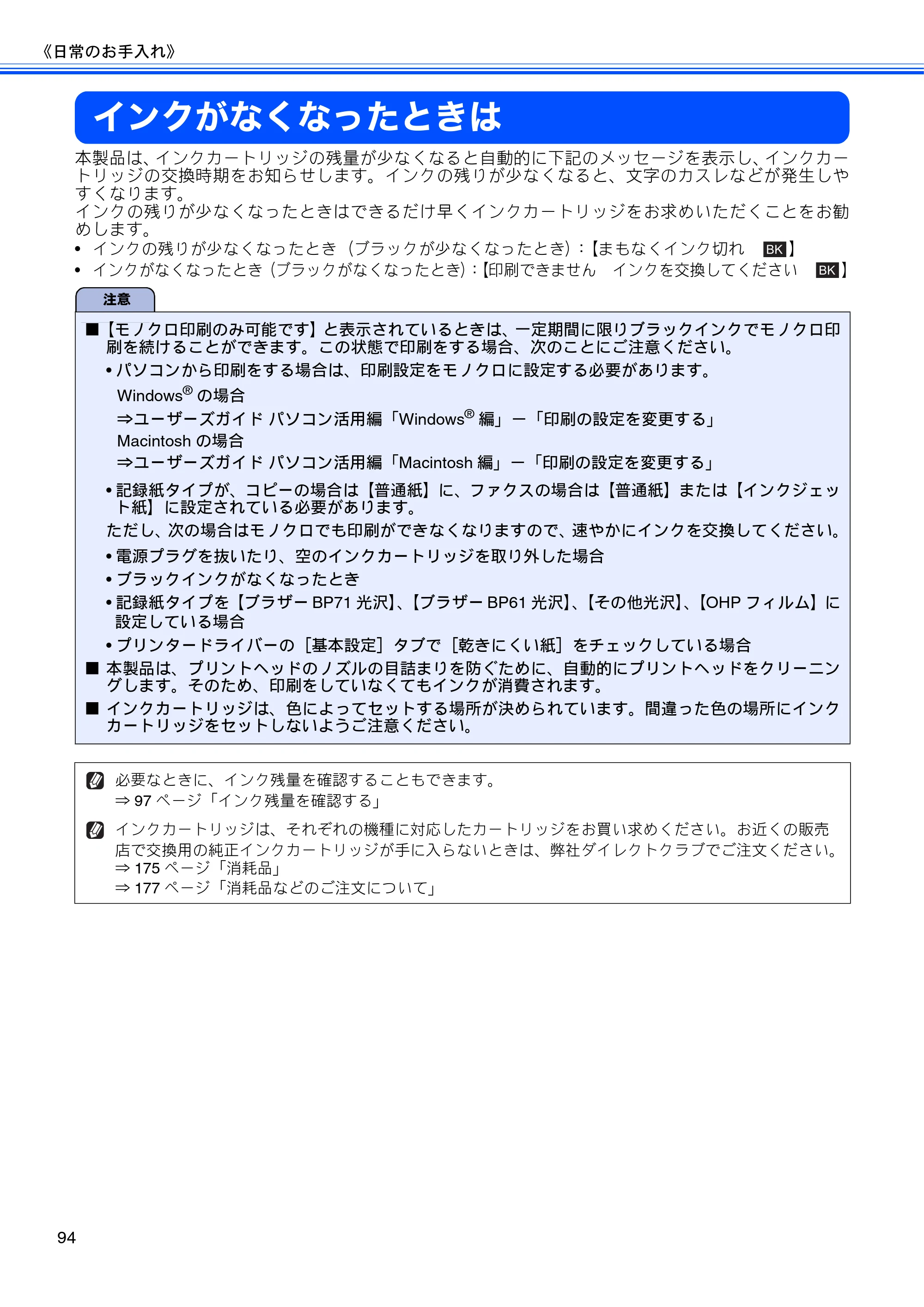 ブラザー MFC-J6510DW / MFC-J6710CDW ユーザーズガイド ～基本編～ — インクがなくなったときは — 原本ページ — 96ページ