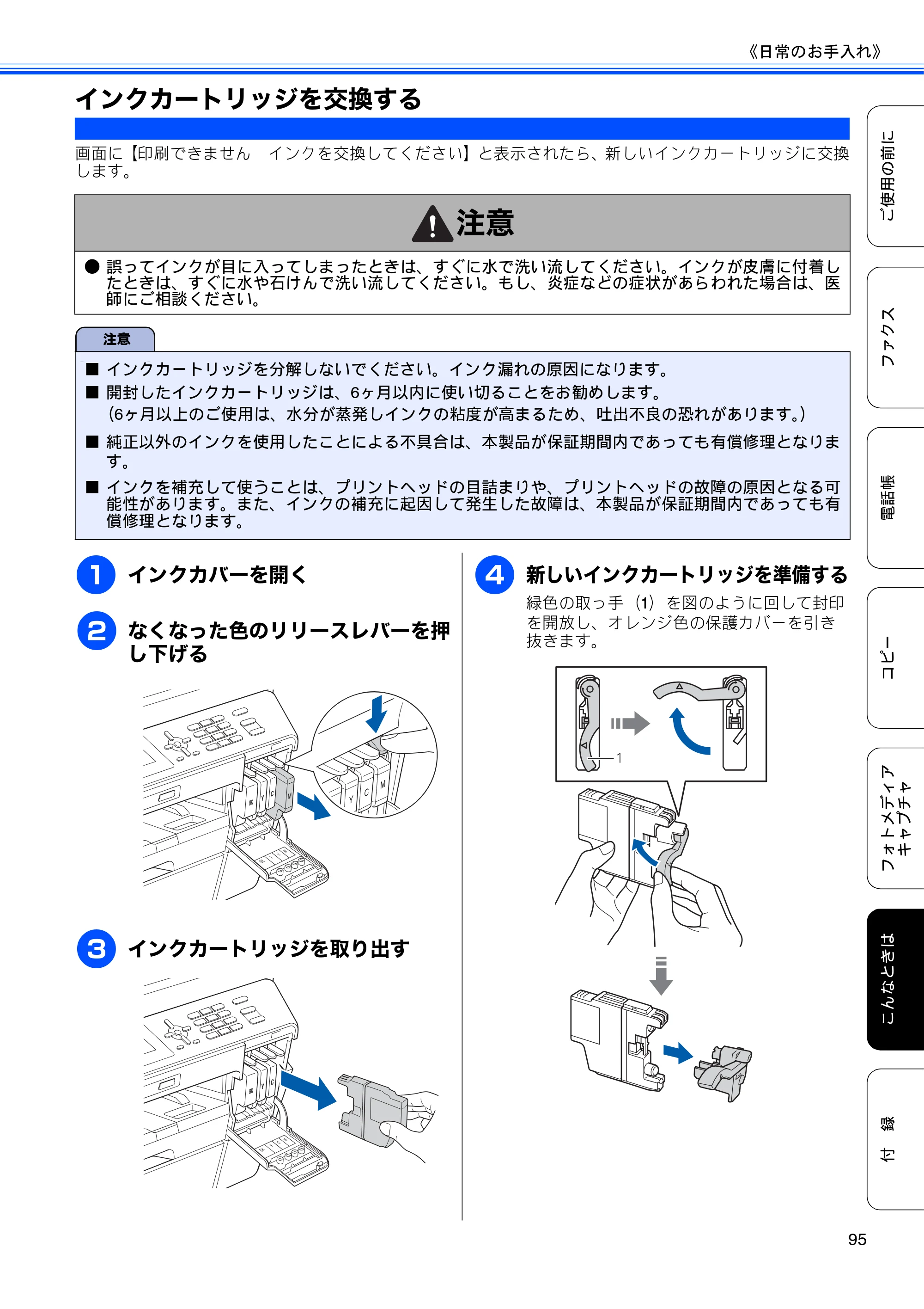 ブラザー MFC-J6510DW / MFC-J6710CDW ユーザーズガイド ～基本編～ — インクカートリッジを交換する — 原本ページ — 97ページ