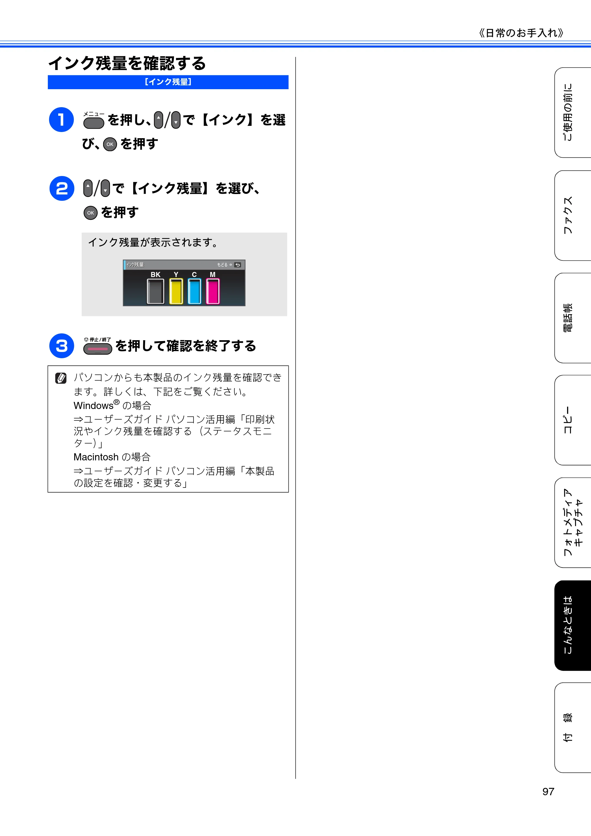ブラザー MFC-J6510DW / MFC-J6710CDW ユーザーズガイド ～基本編～ — インク残量を確認する — 原本ページ — 99ページ