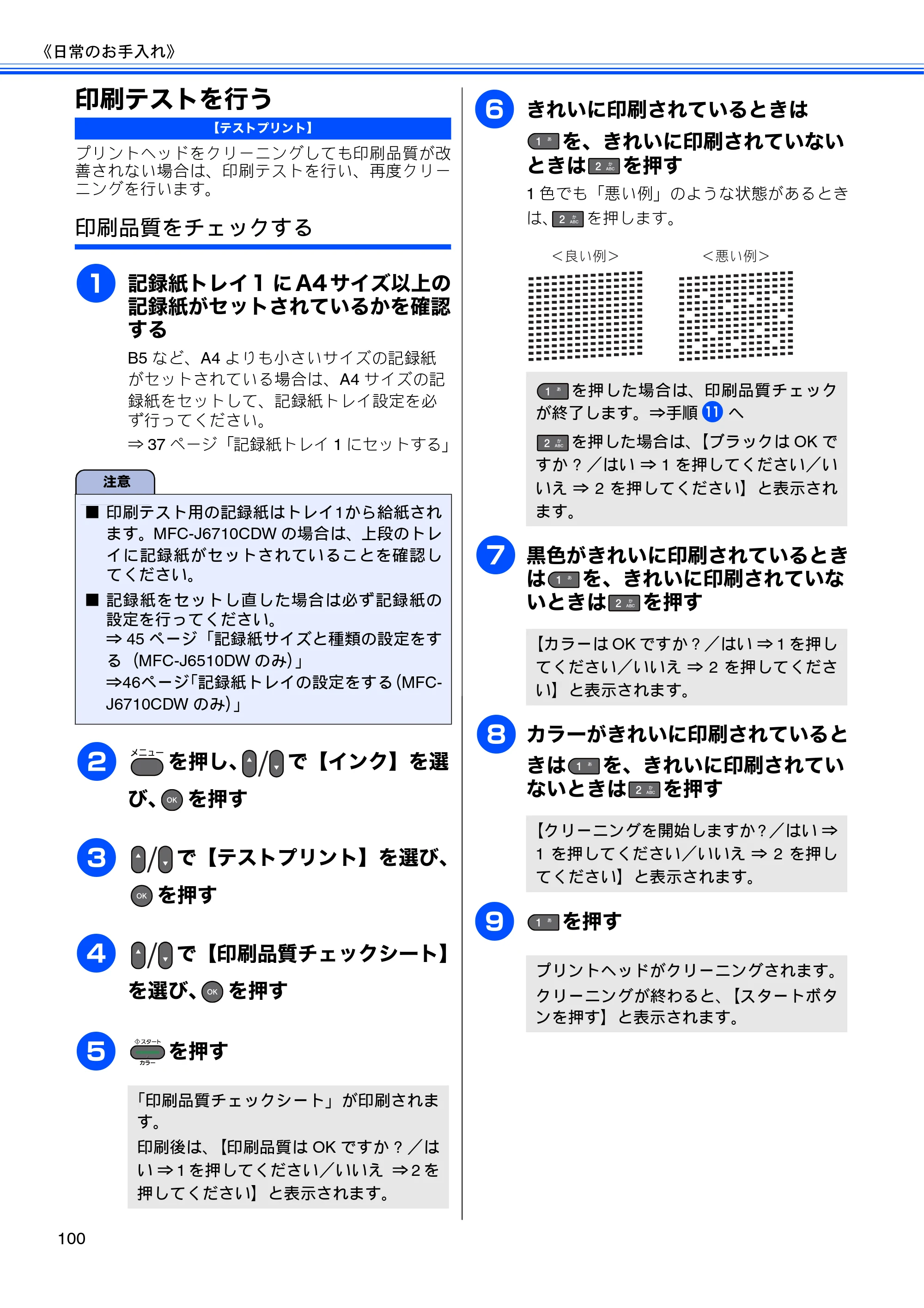 ブラザー MFC-J6510DW / MFC-J6710CDW ユーザーズガイド ～基本編～ — 印刷テストを行う — 原本ページ — 102ページ