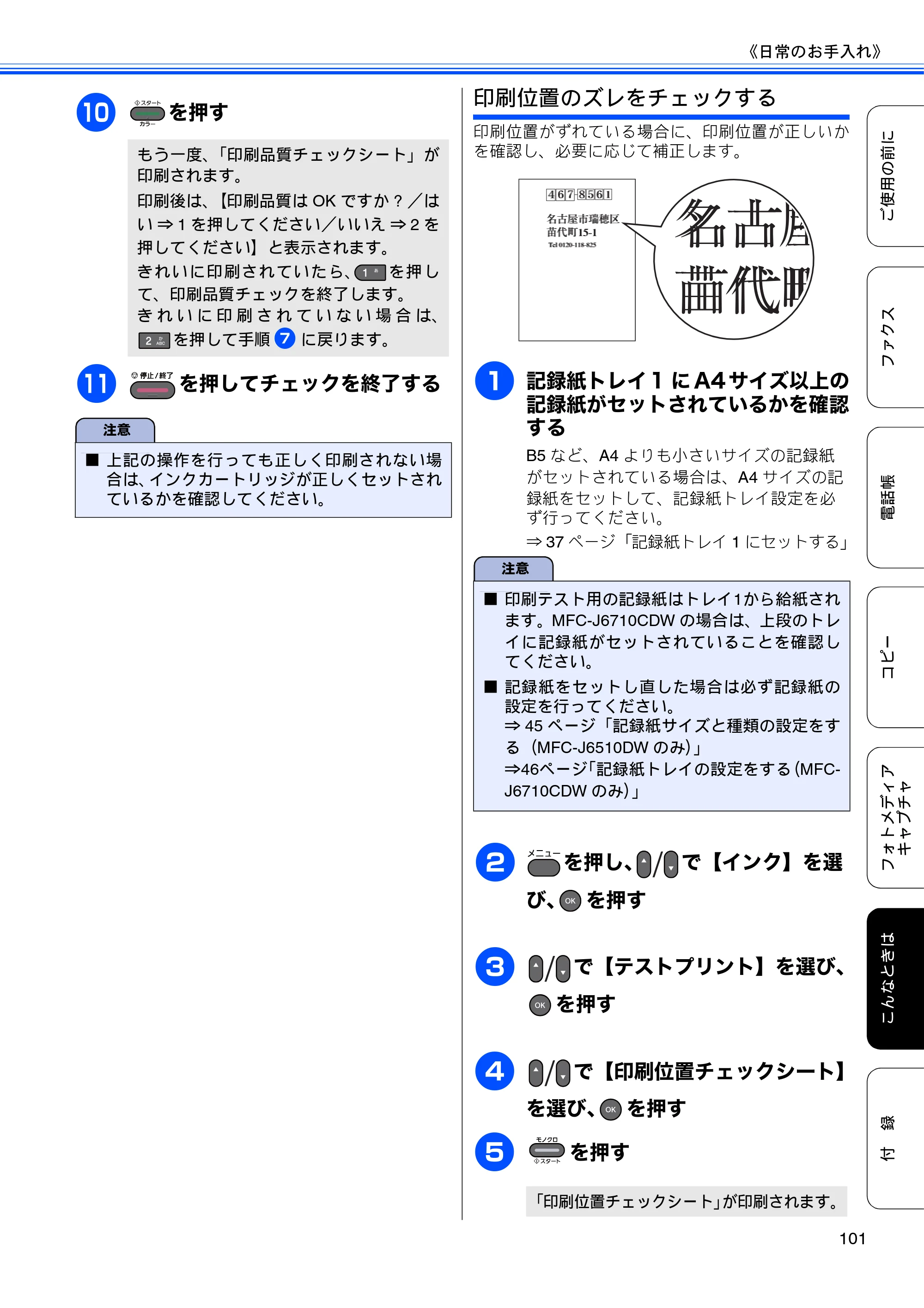 ブラザー MFC-J6510DW / MFC-J6710CDW ユーザーズガイド ～基本編～ — 原本ページ — 103ページ