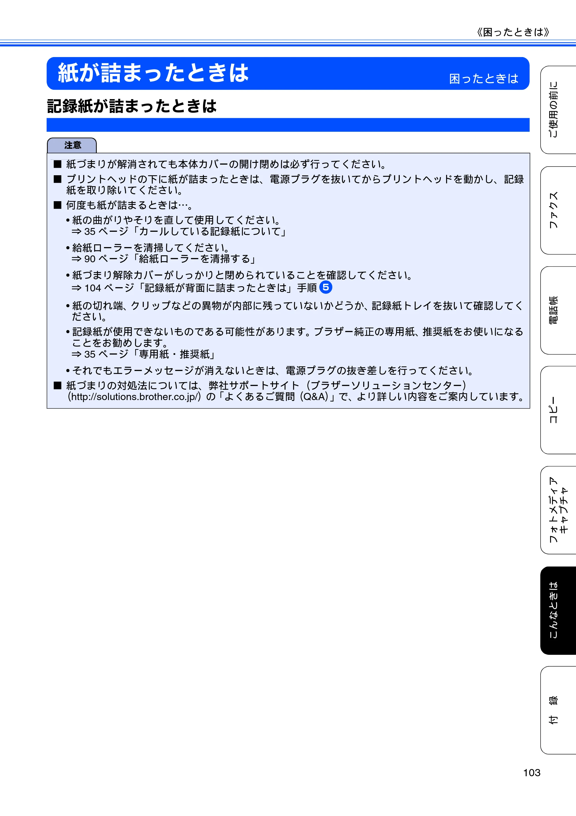 ブラザー MFC-J6510DW / MFC-J6710CDW ユーザーズガイド ～基本編～ — 紙が詰まったときは — 原本ページ — 105ページ